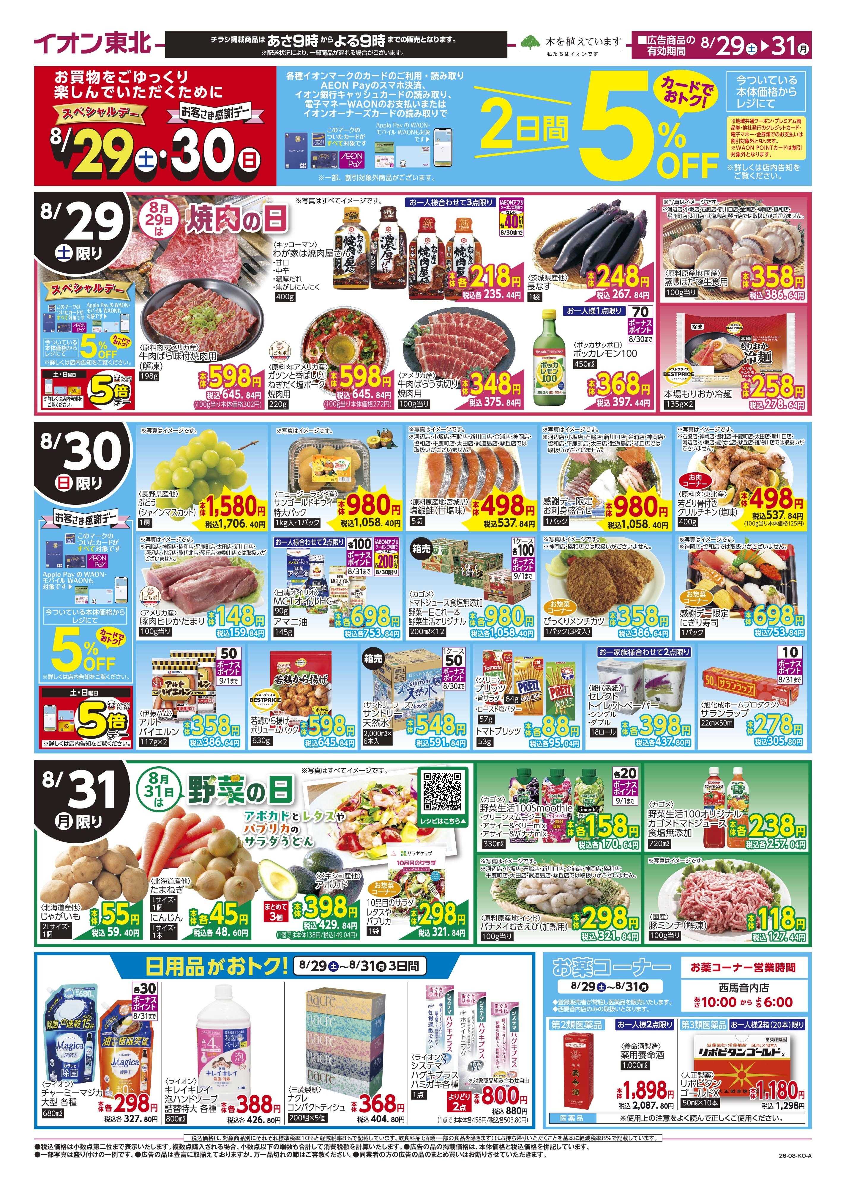 マックスバリュ お肉の日・野菜の日