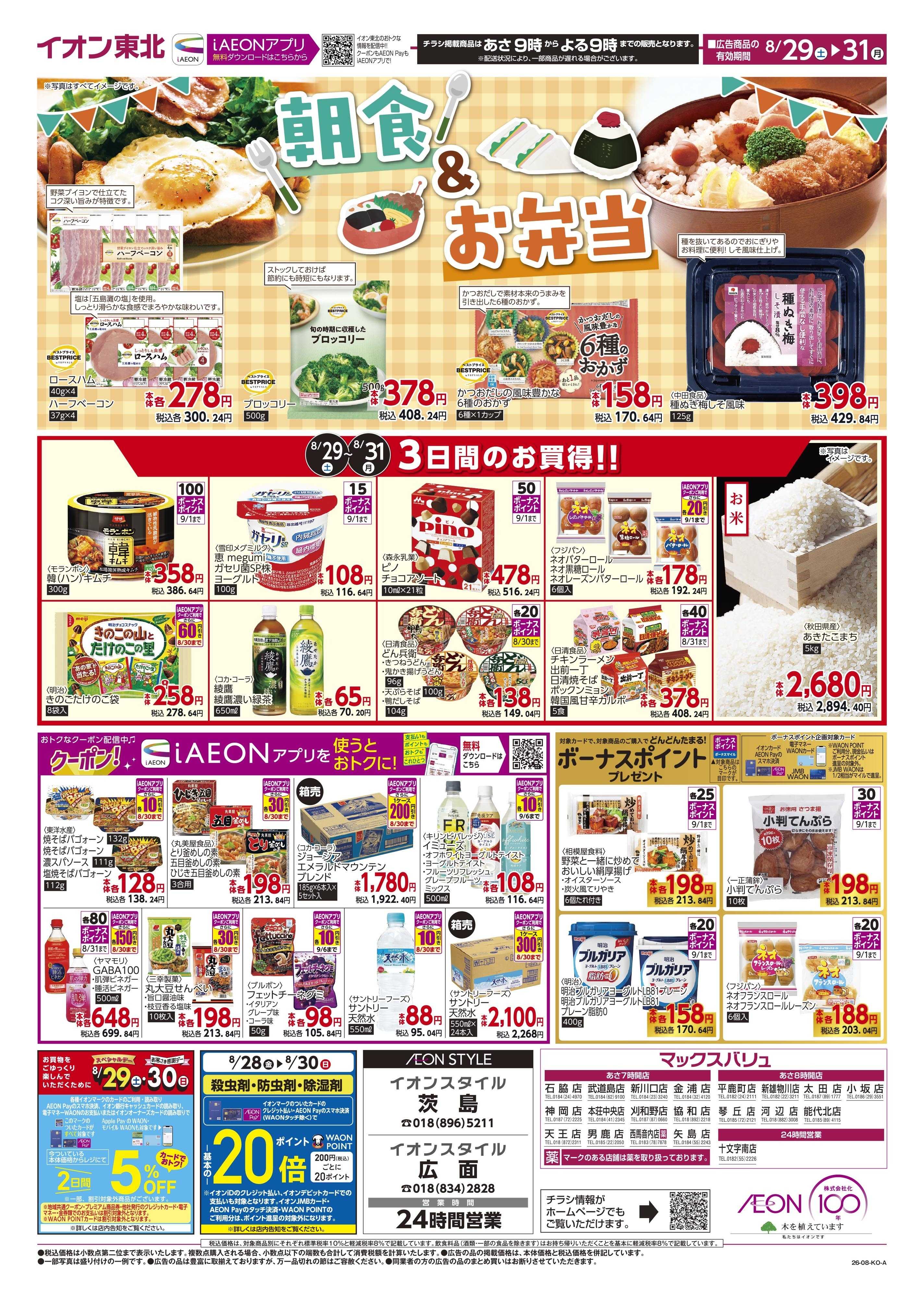 マックスバリュ お肉の日・野菜の日