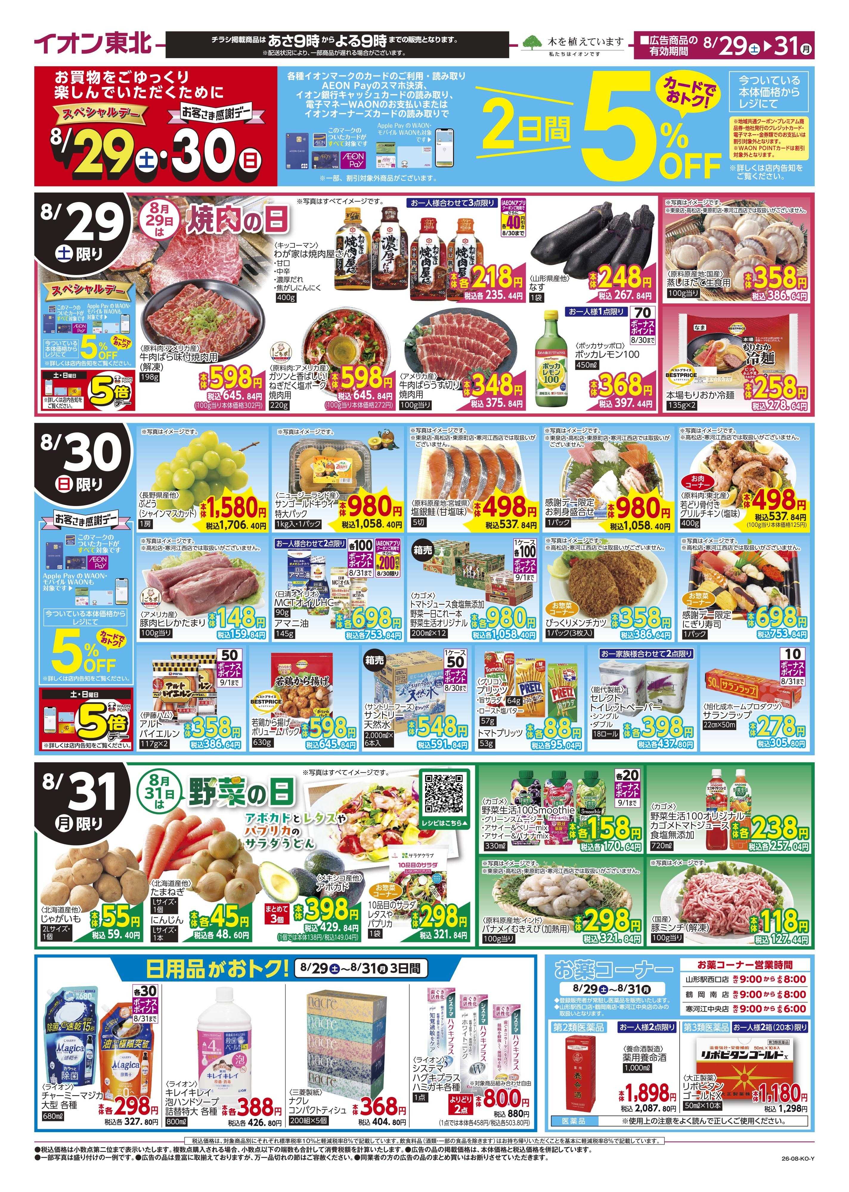 マックスバリュ お肉の日・野菜の日