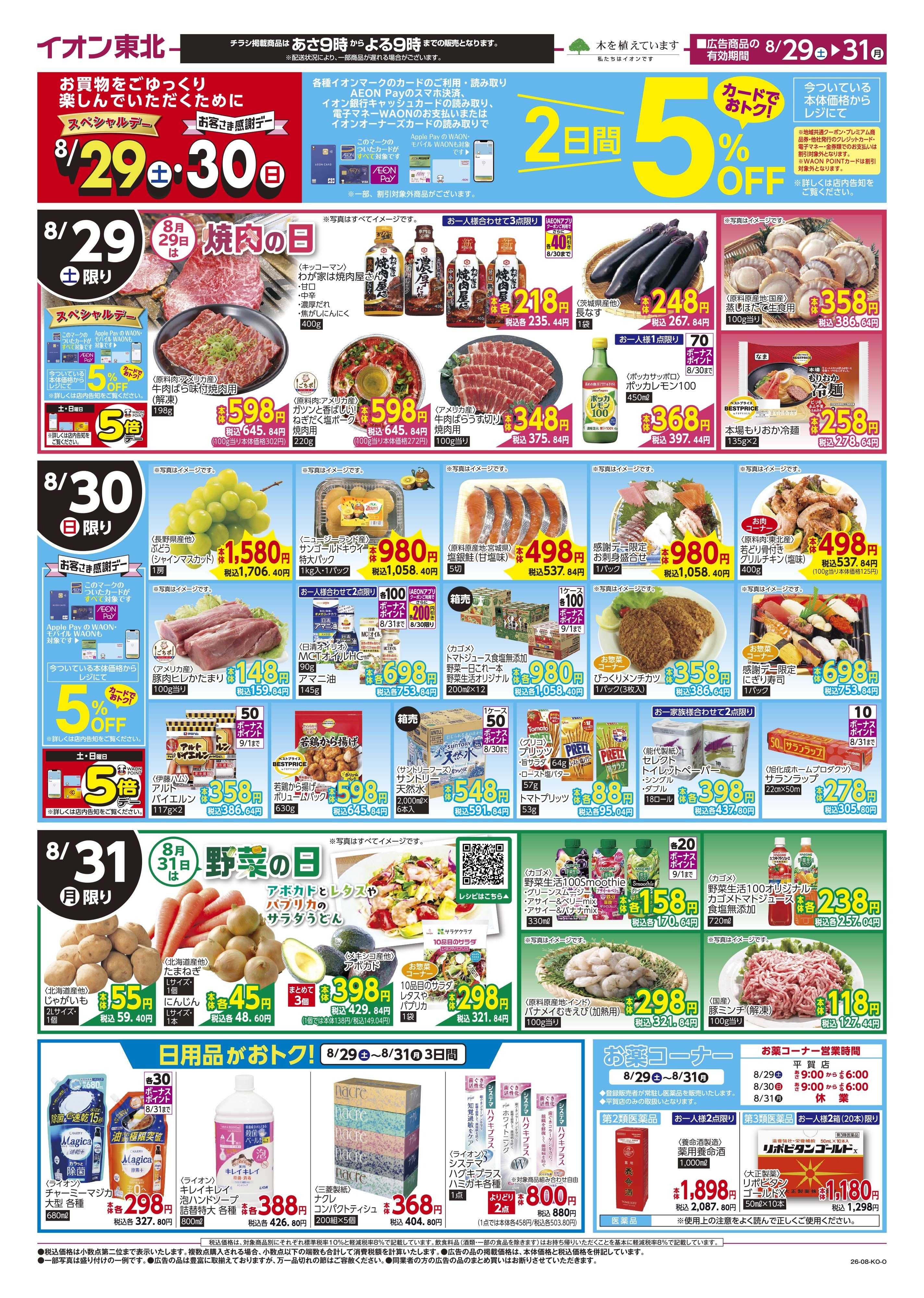 マックスバリュ お肉の日・野菜の日