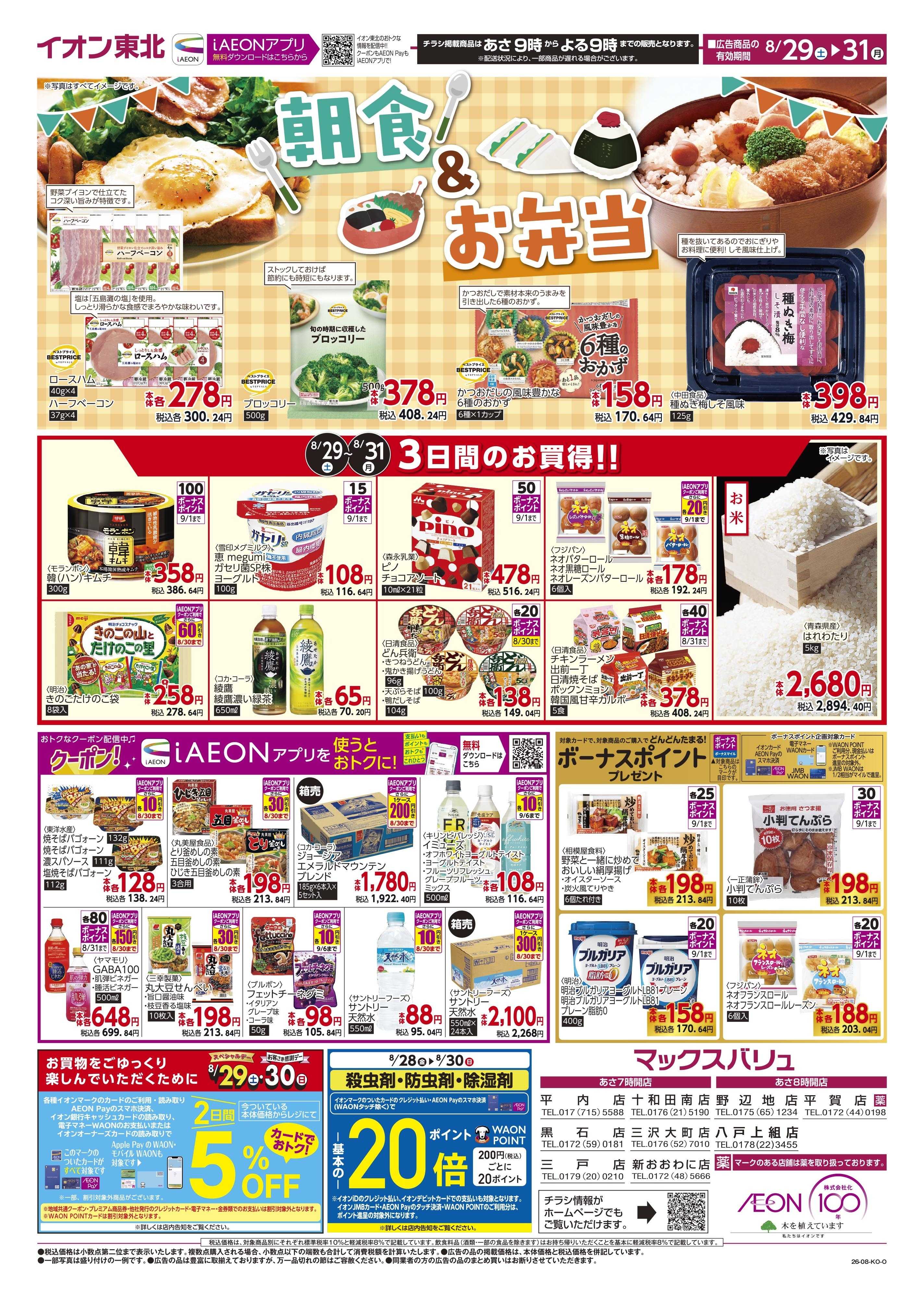 マックスバリュ お肉の日・野菜の日