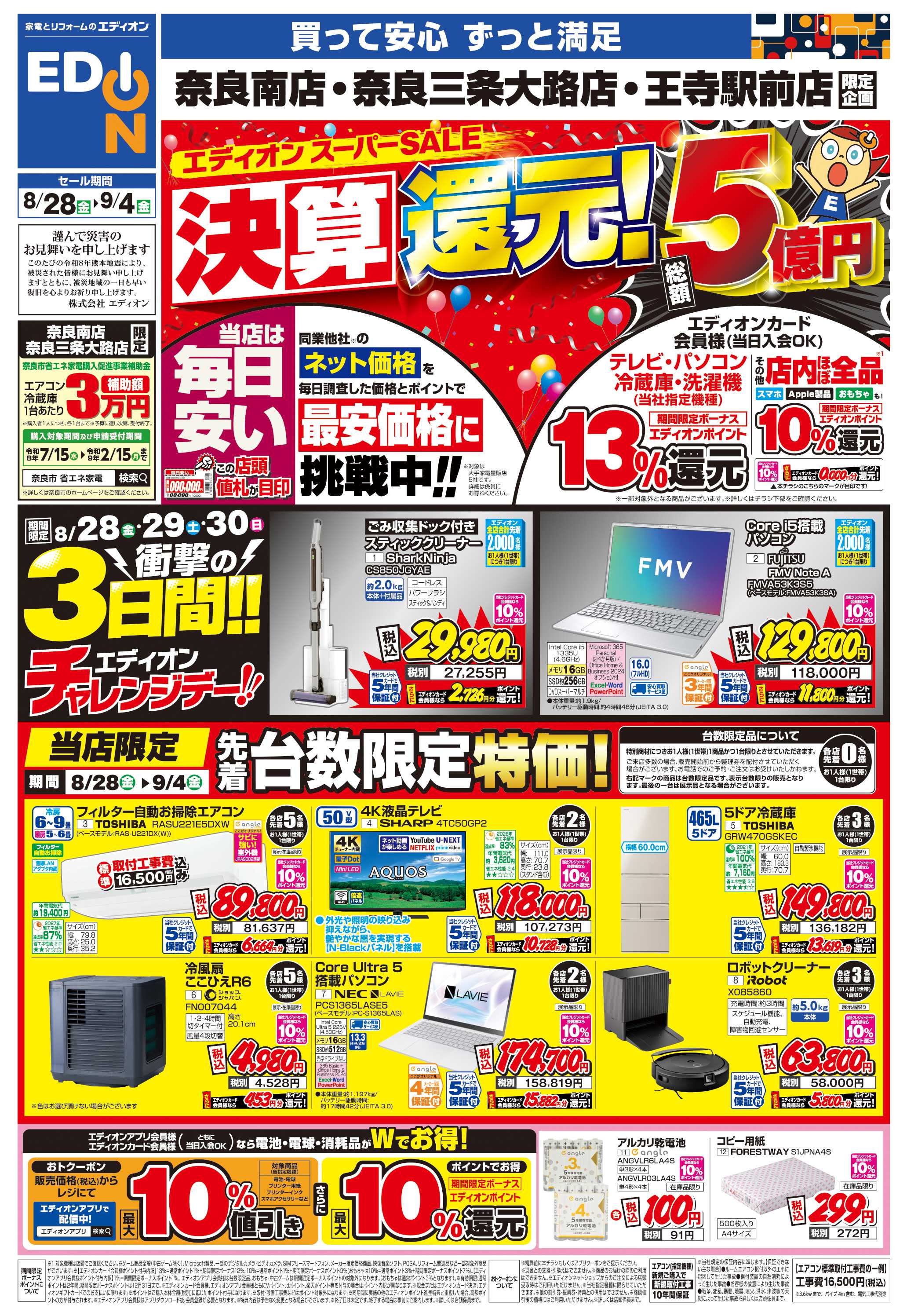 EDION 店舗限定企画