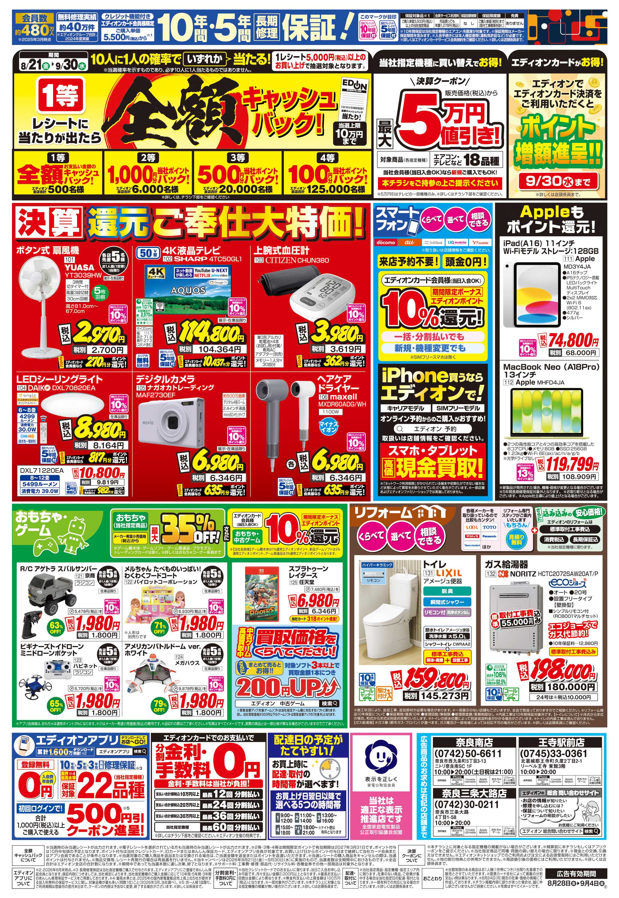 EDION 店舗限定企画