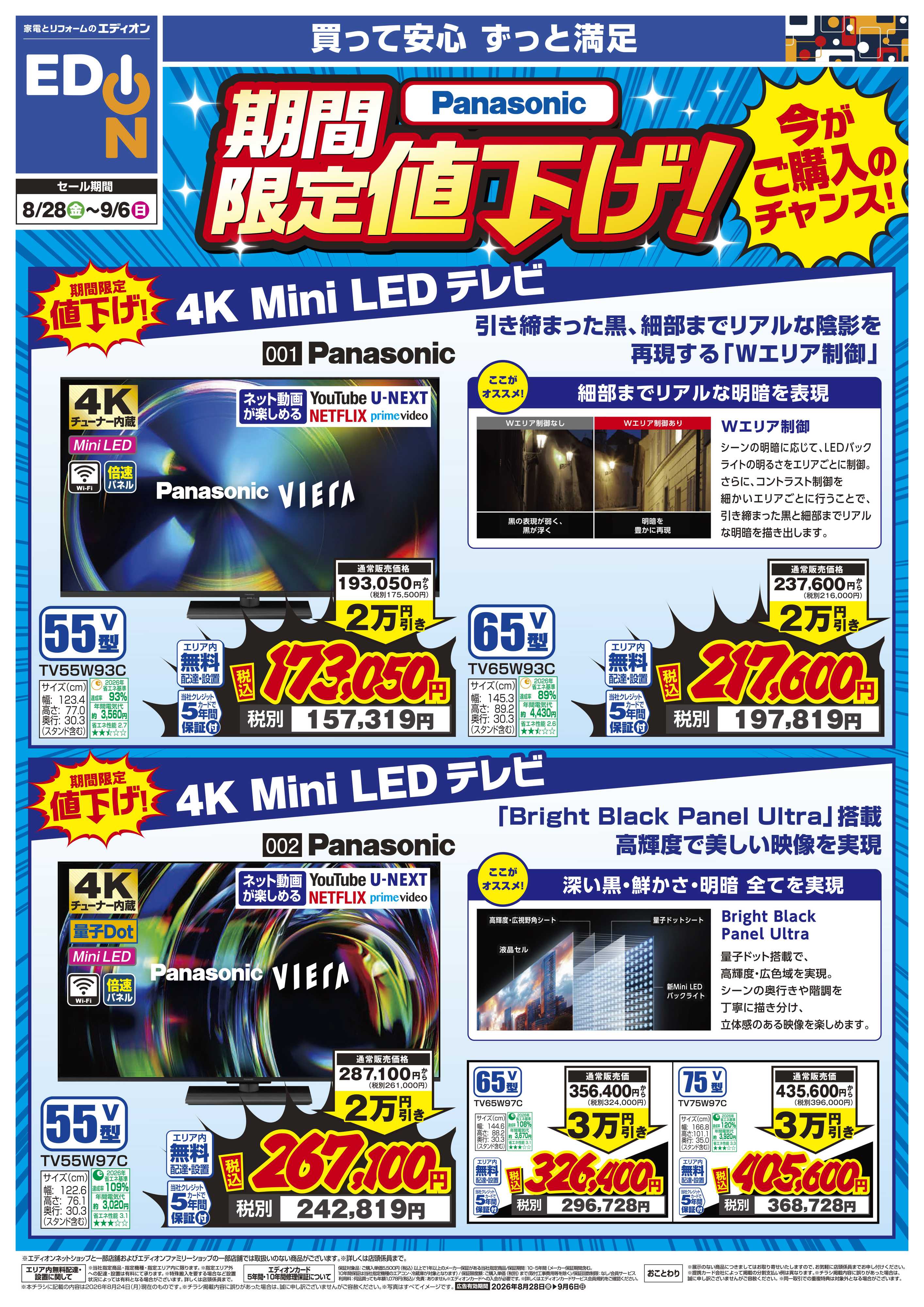 EDION Panasonicフェア 期間限定値下げ！