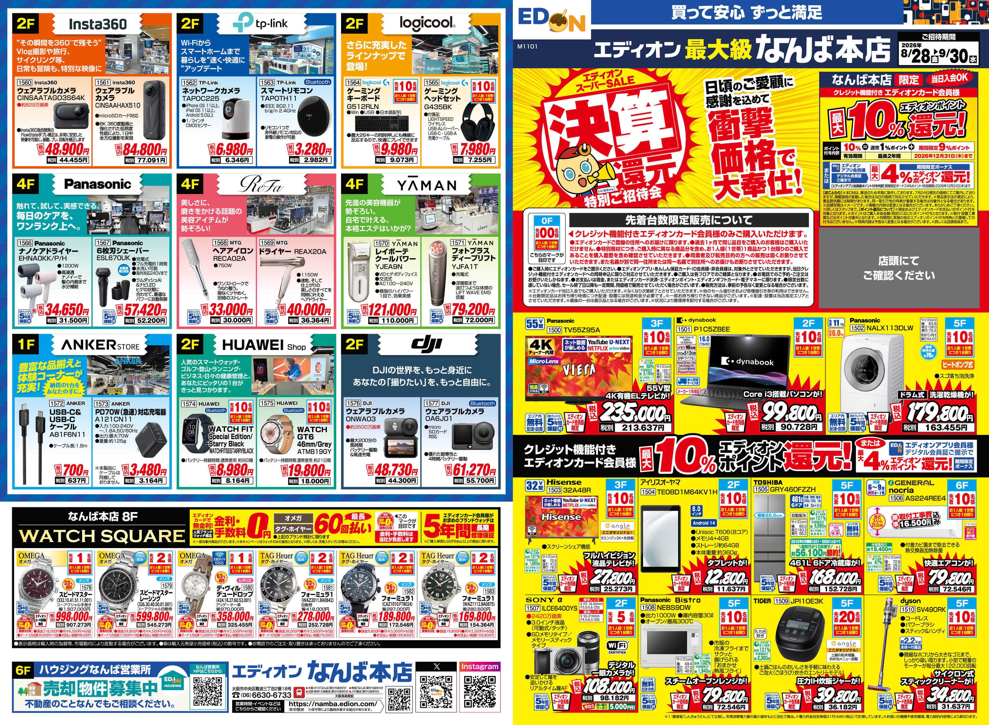 EDION エディオンスーパーSALE　決算還元特別ご招待会