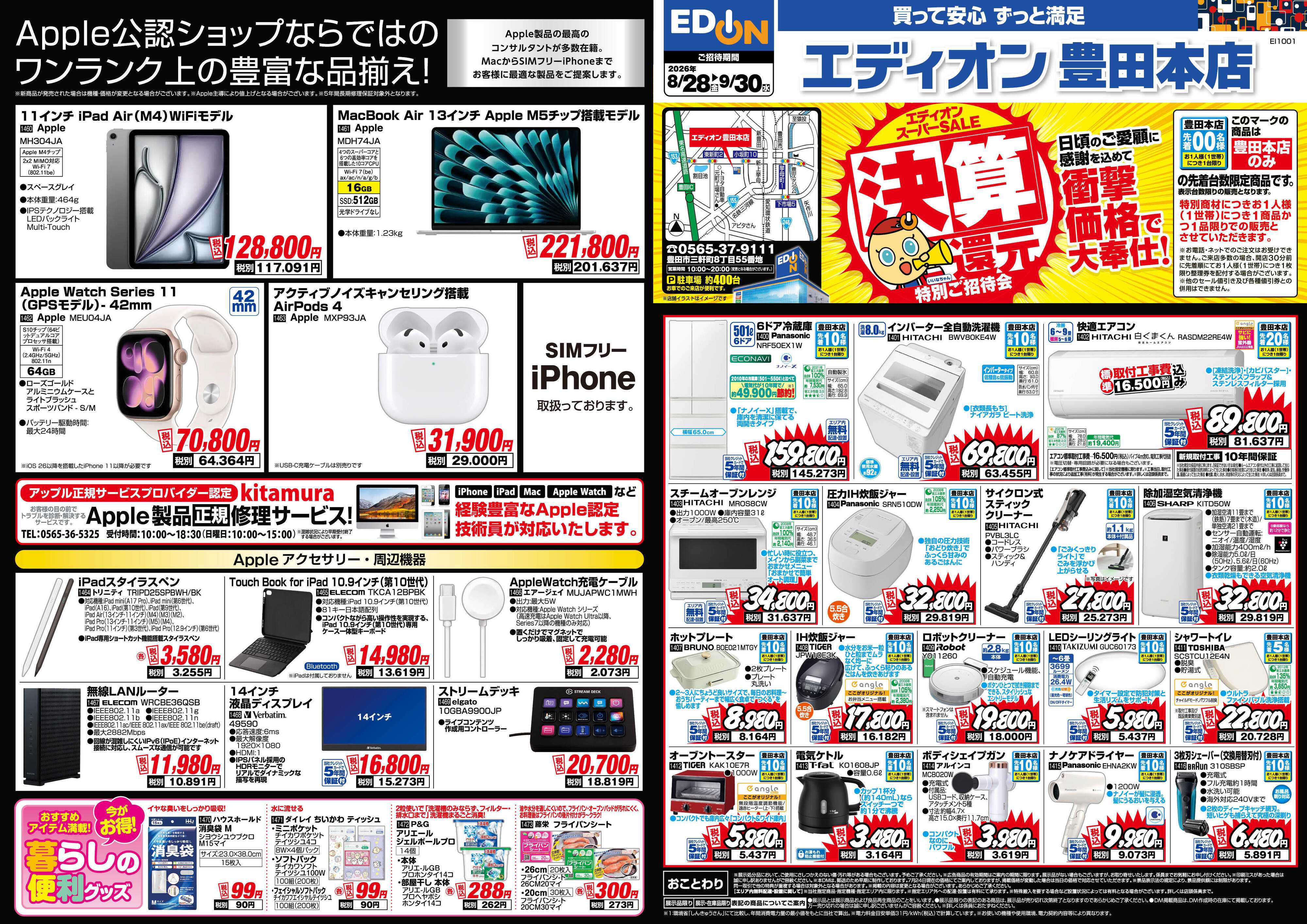 EDION エディオンスーパーSALE　決算還元特別ご招待会