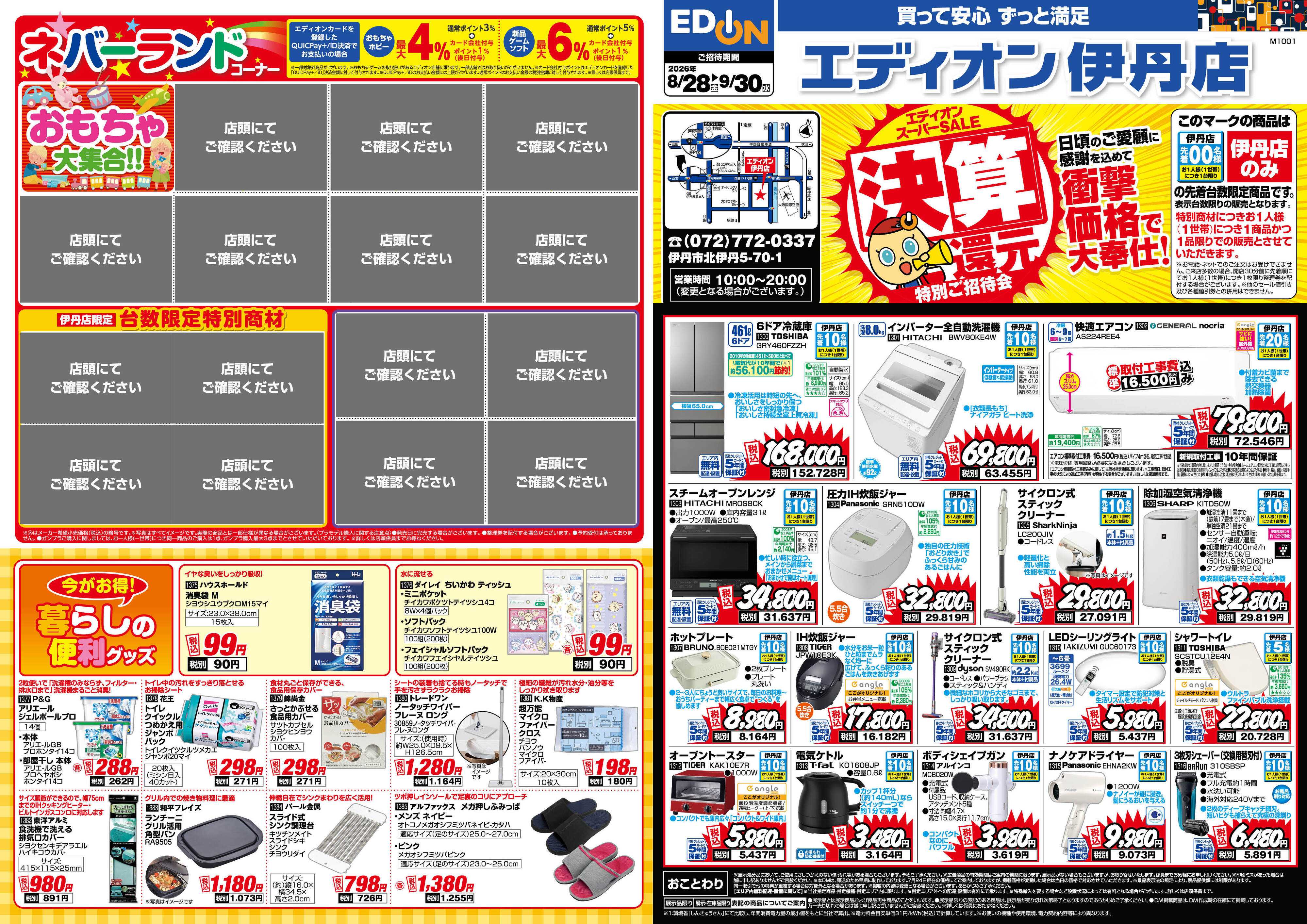 EDION エディオンスーパーSALE　決算還元特別ご招待会