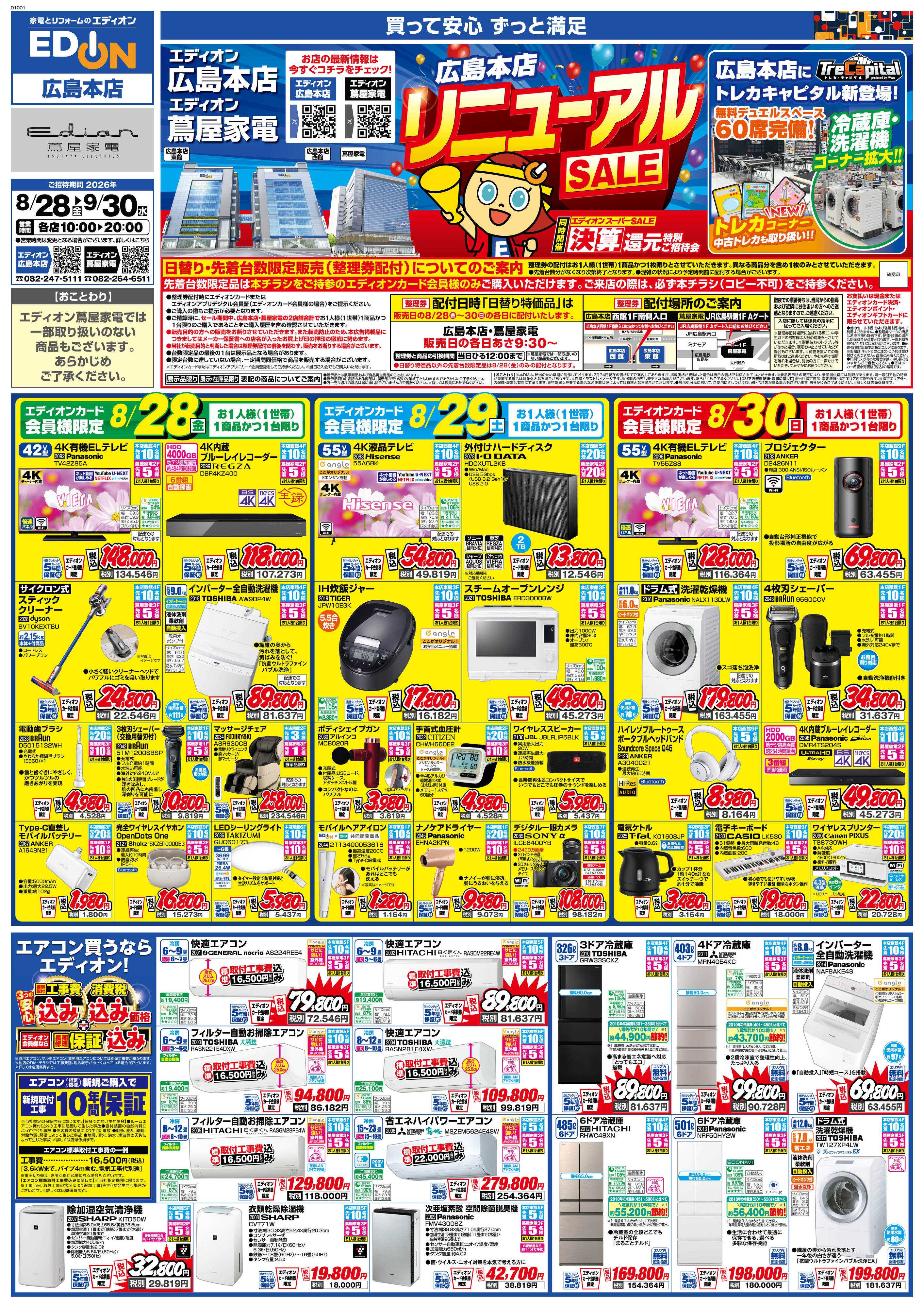 EDION エディオンスーパーSALE　決算還元特別ご招待会