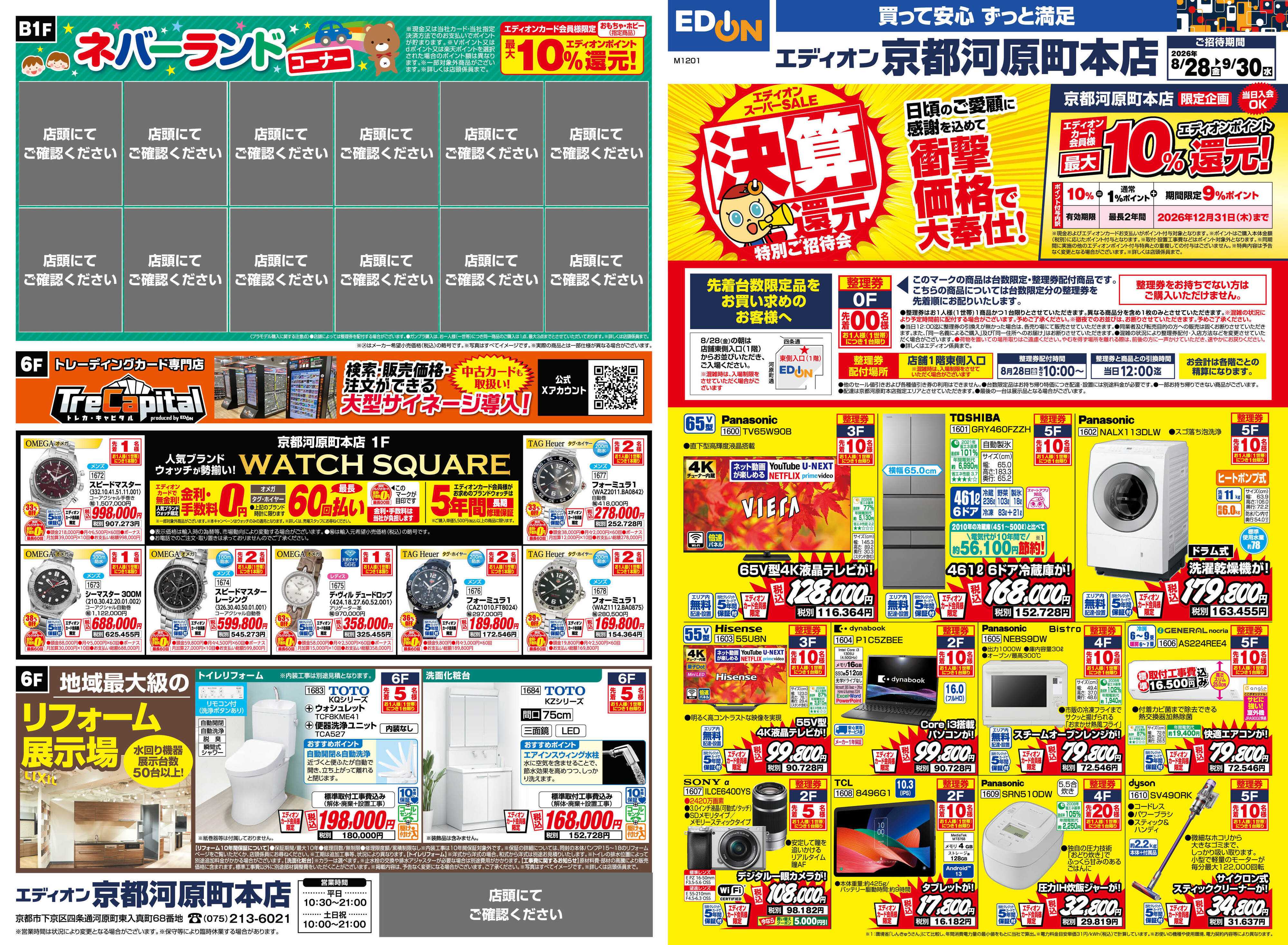 EDION エディオンスーパーSALE　決算還元特別ご招待会