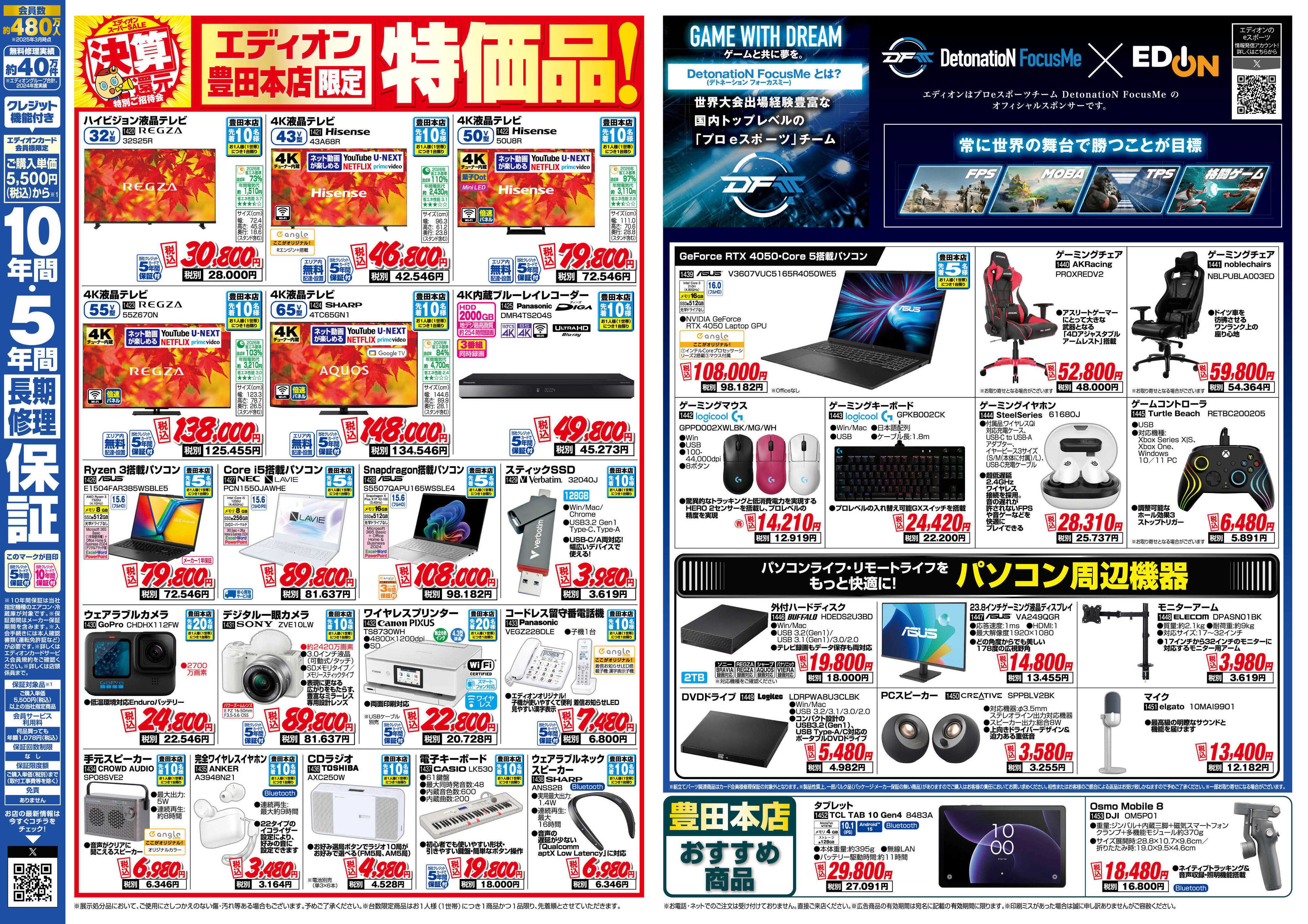 EDION エディオンスーパーSALE　決算還元特別ご招待会