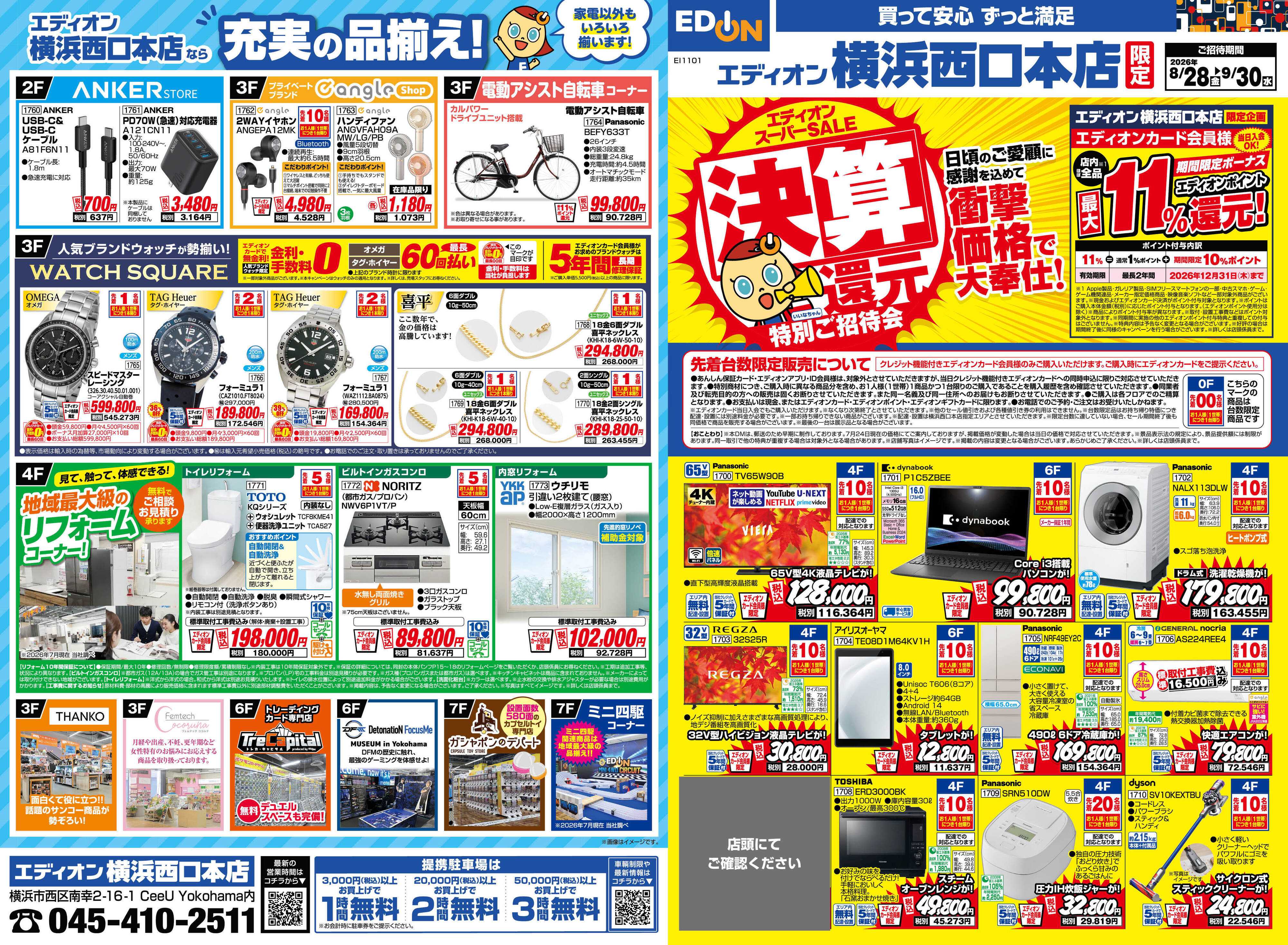 EDION エディオンスーパーSALE　決算還元特別ご招待会