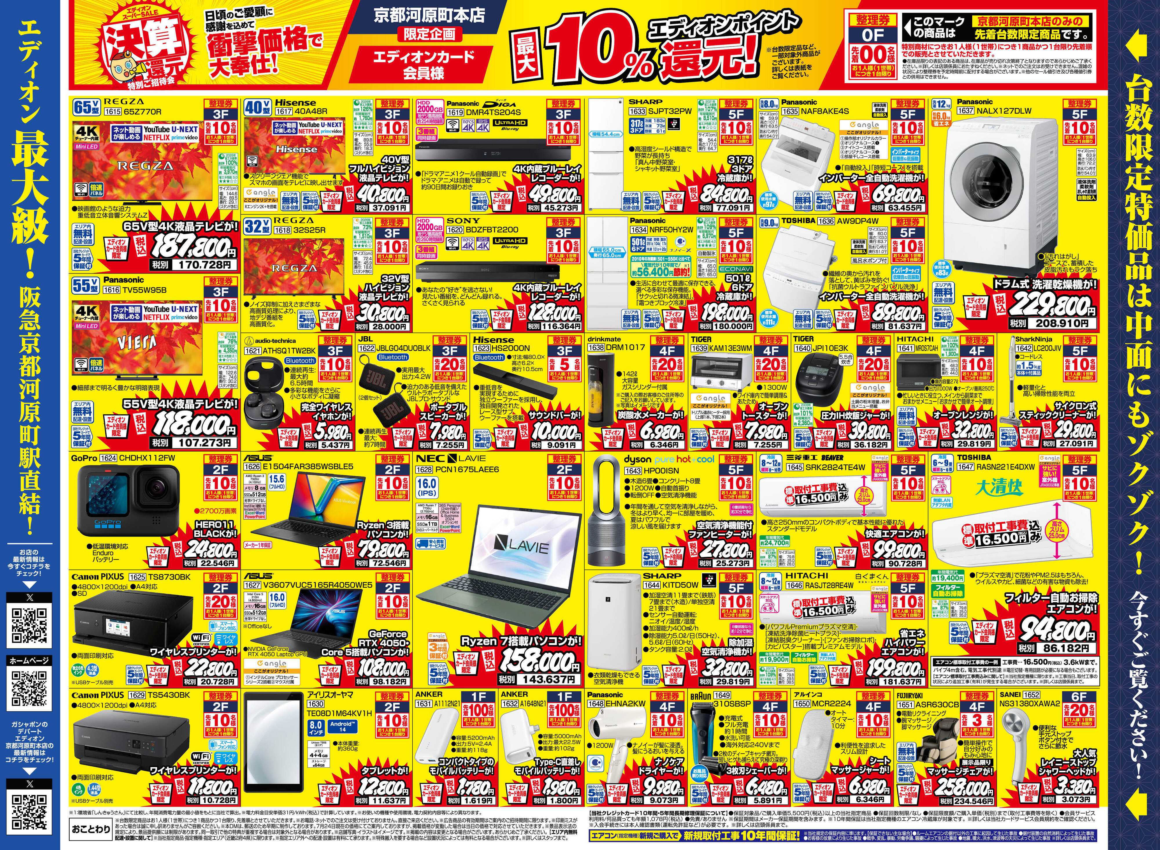 EDION エディオンスーパーSALE　決算還元特別ご招待会