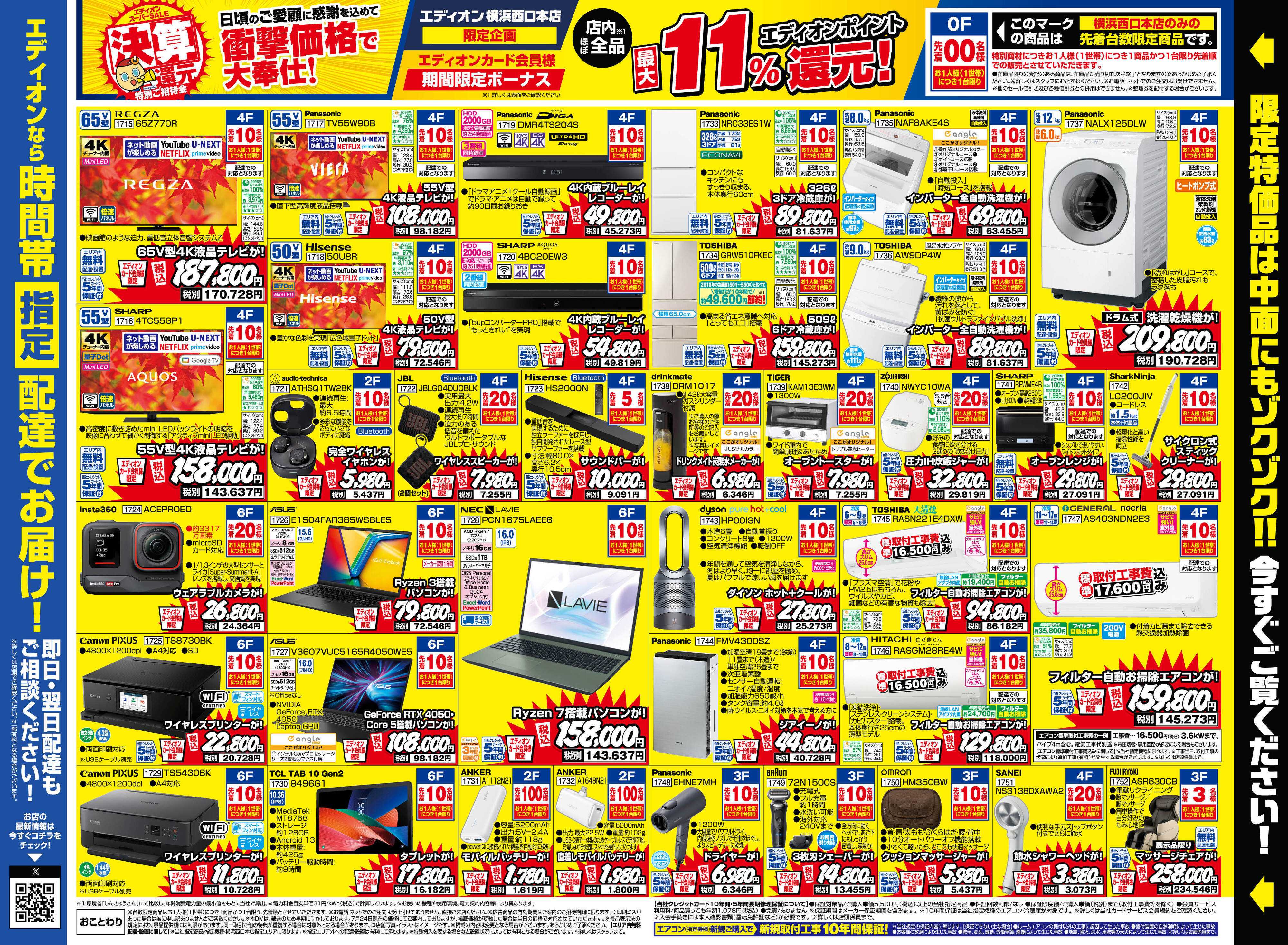 EDION エディオンスーパーSALE　決算還元特別ご招待会