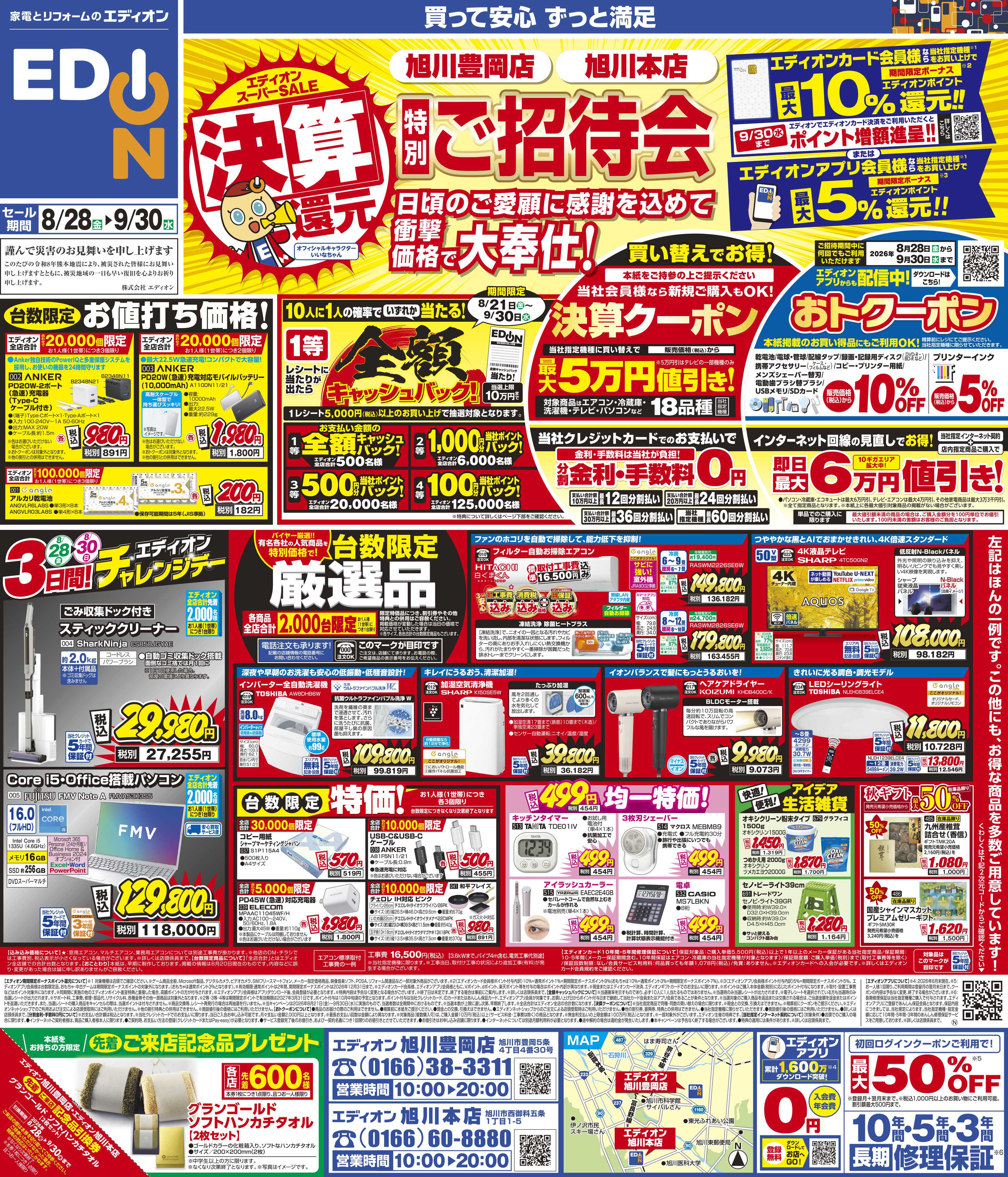 EDION 決算還元　特別ご招待会