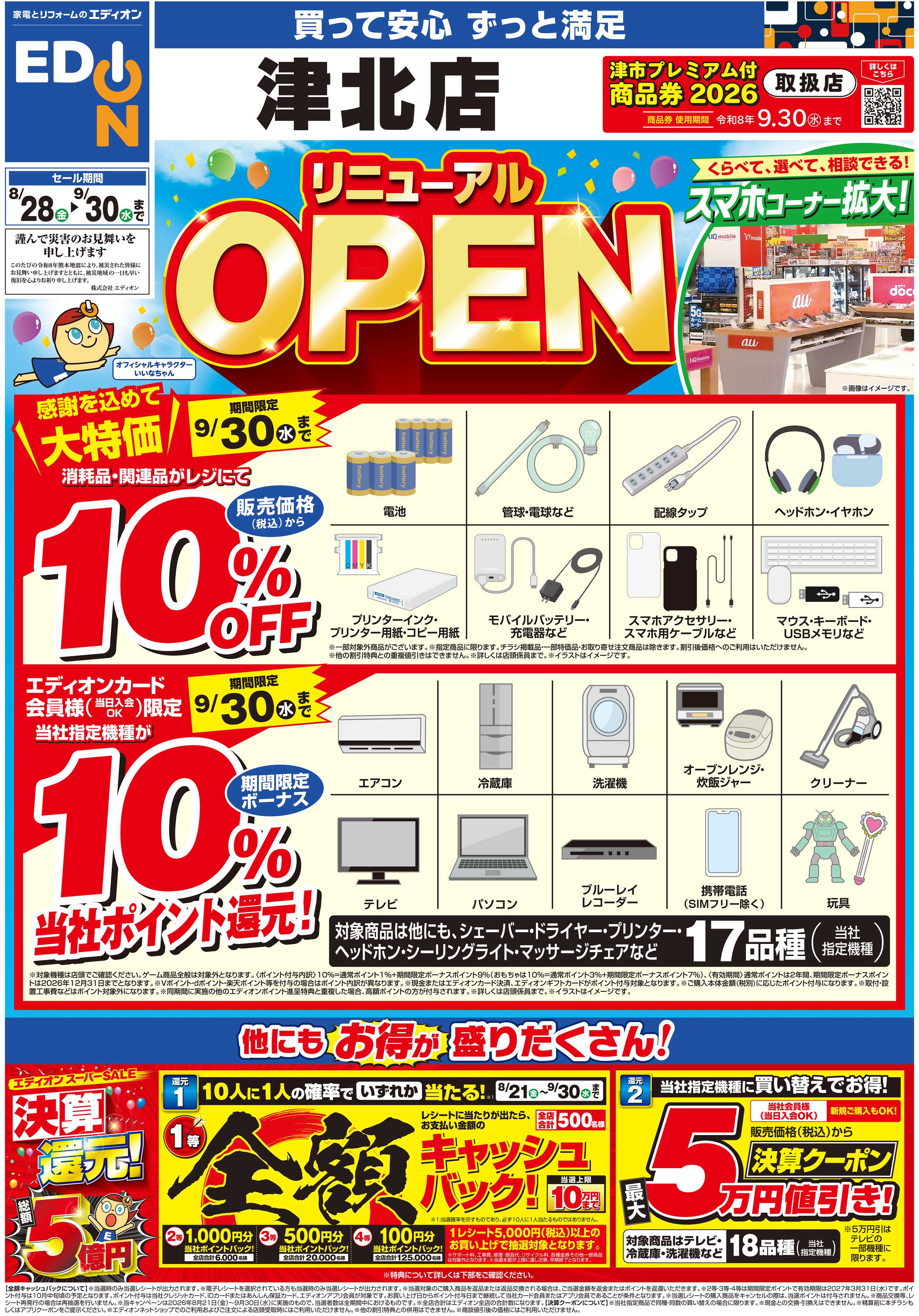 EDION リニューアルOPEN