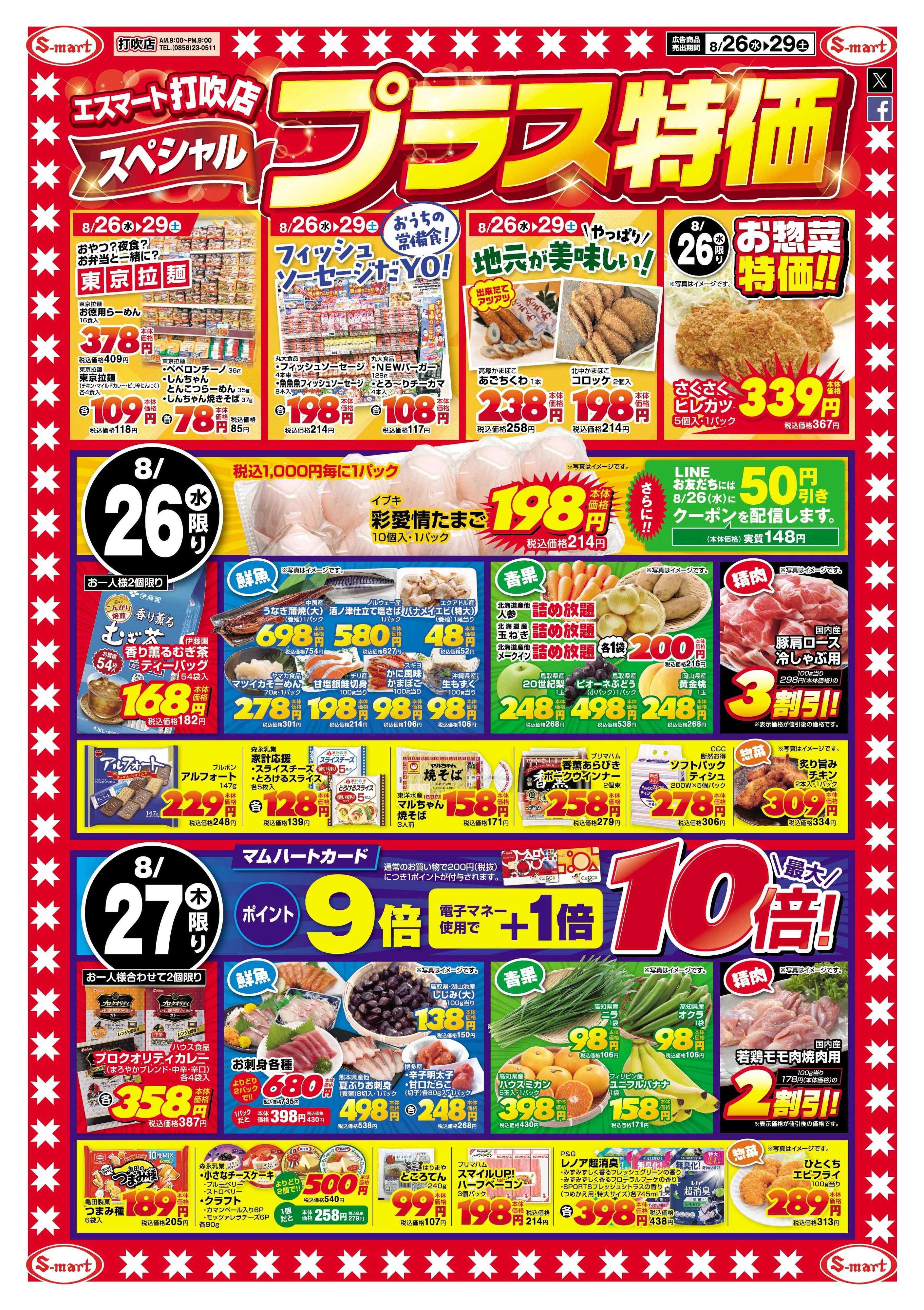 エスマート エスマート打吹店　スペシャルプラス特価！