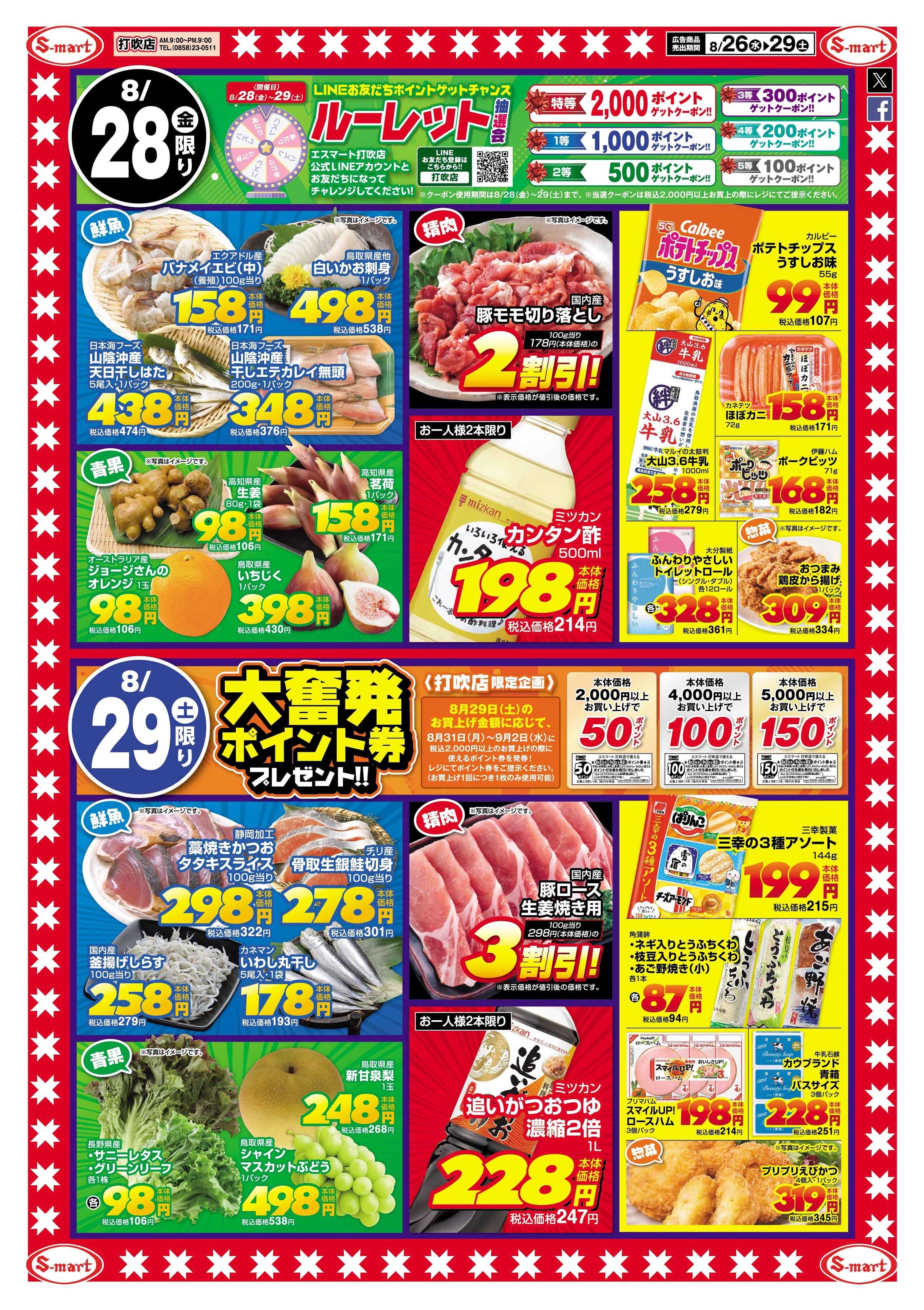 エスマート エスマート打吹店　スペシャルプラス特価！