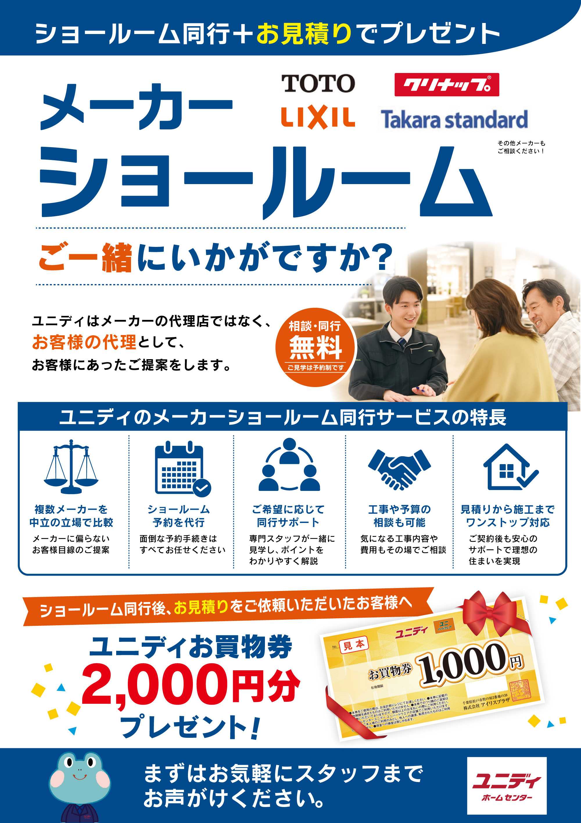 ユニディ メーカーショールーム同行キャンペーン
