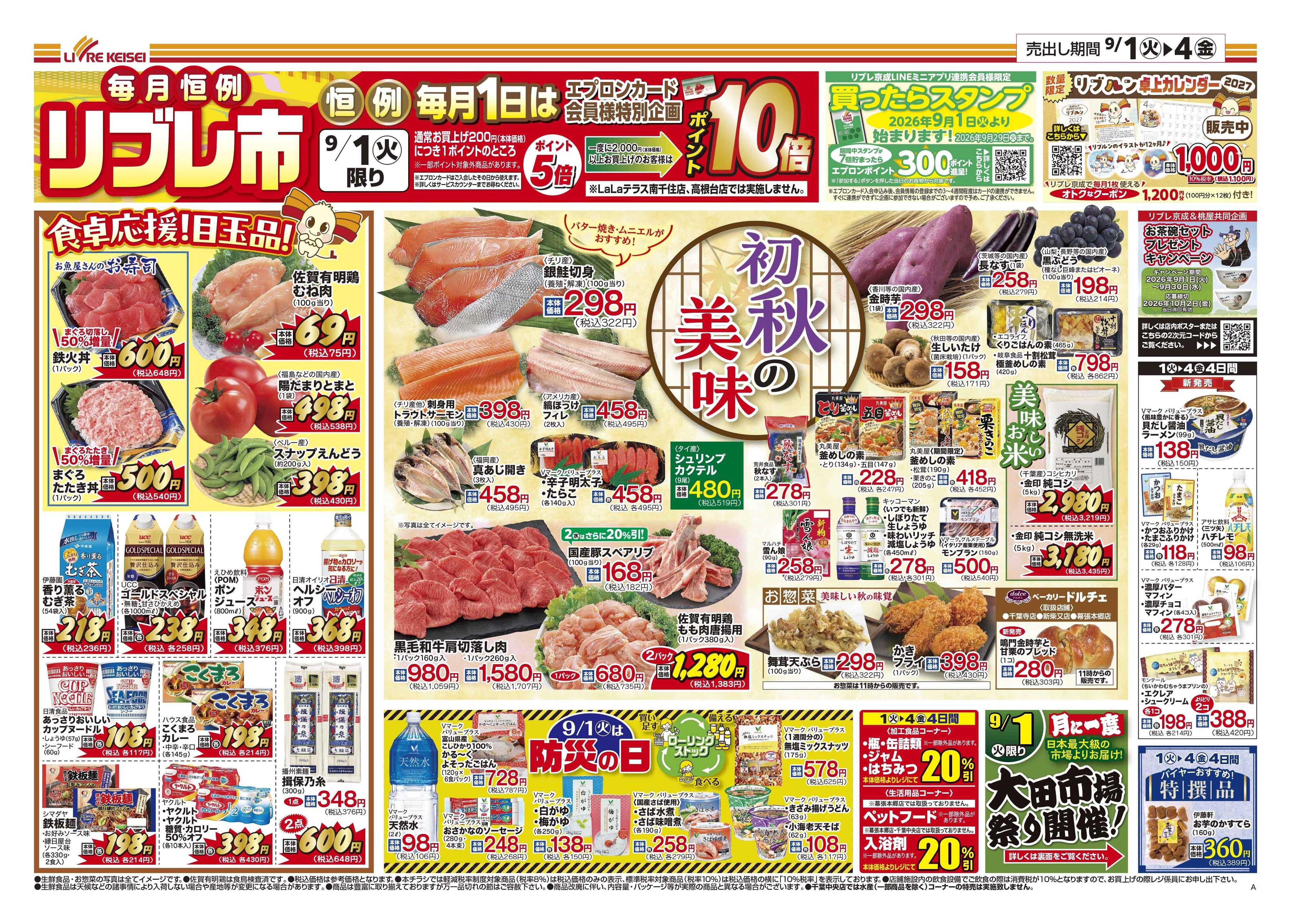 リブレ京成 9月1日号 初秋の美味（リブレ市）