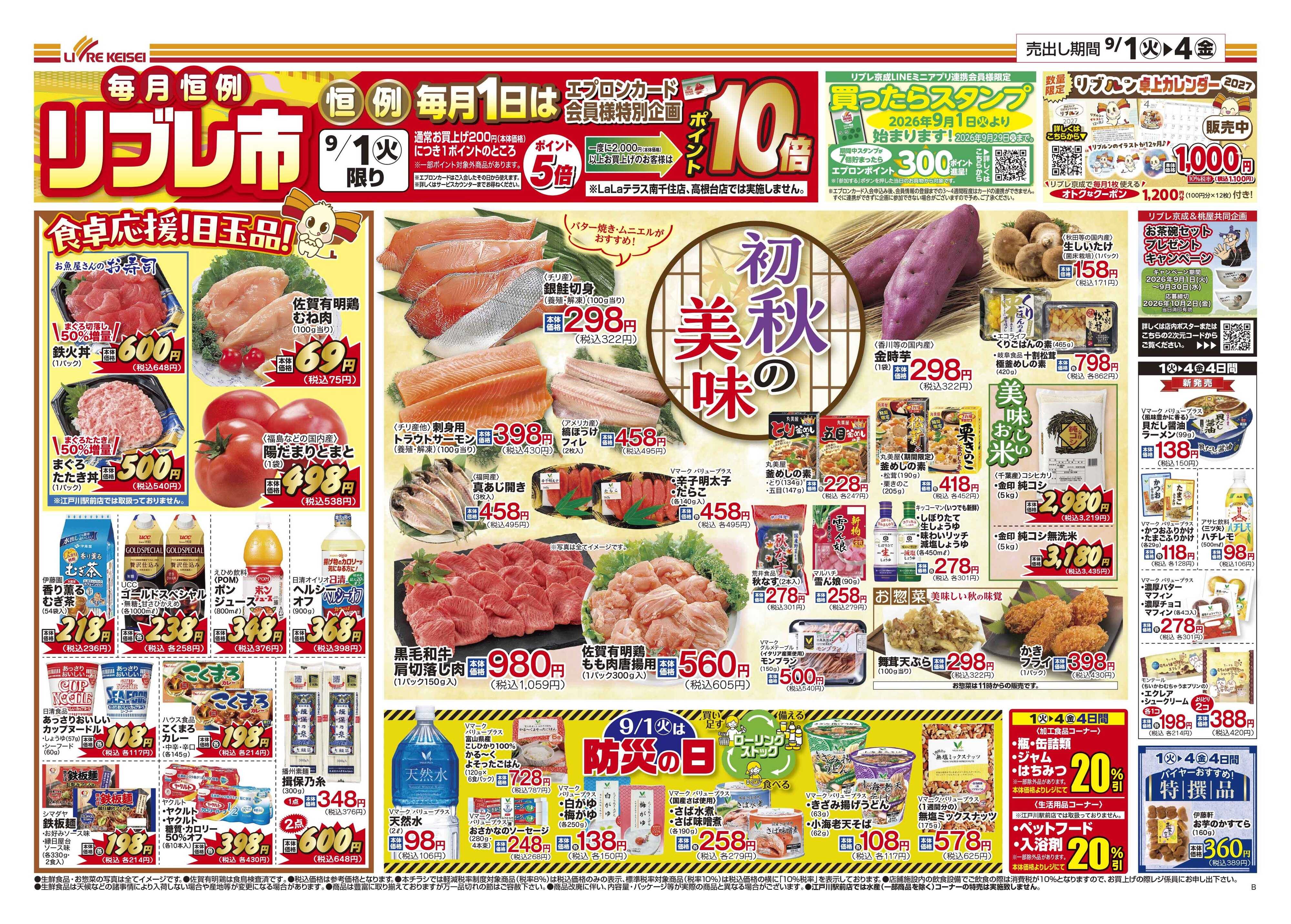 リブレ京成 9月1日号 初秋の美味（リブレ市）