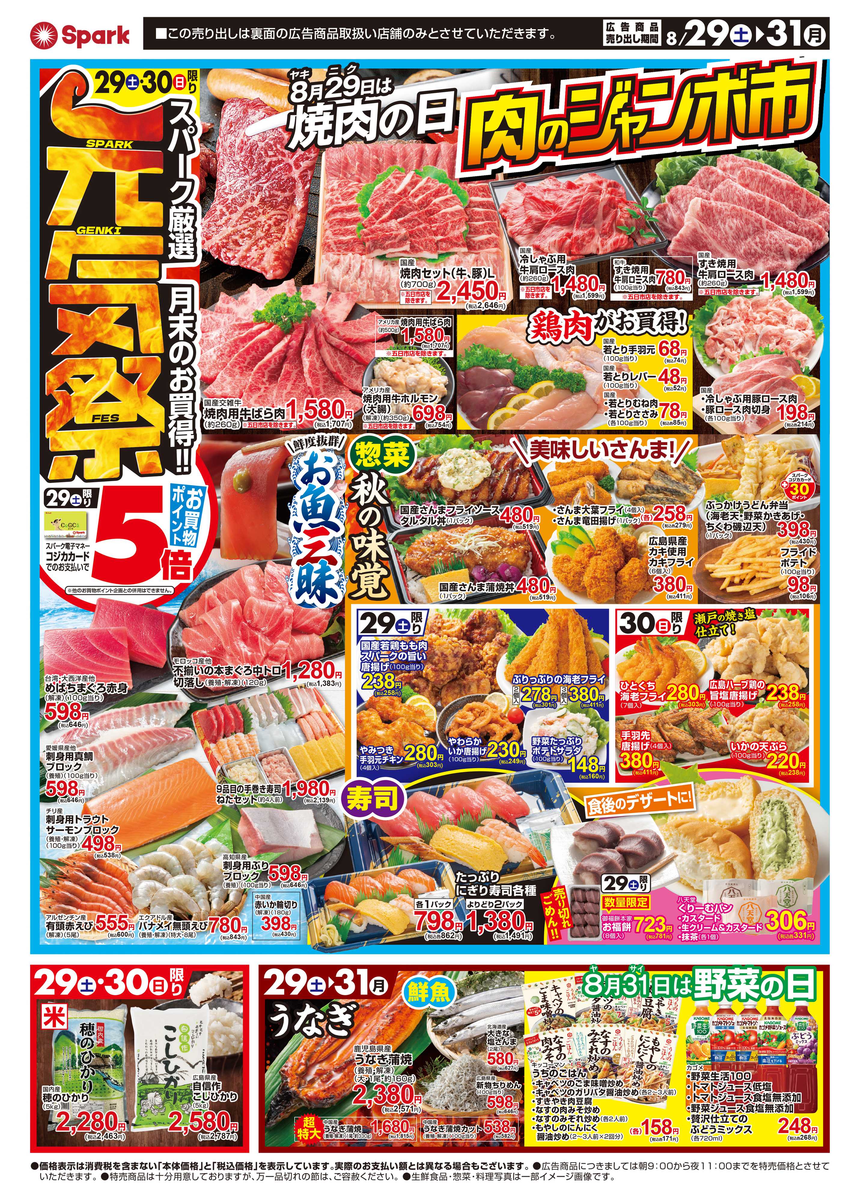 スパーク スパーク月末元気祭！