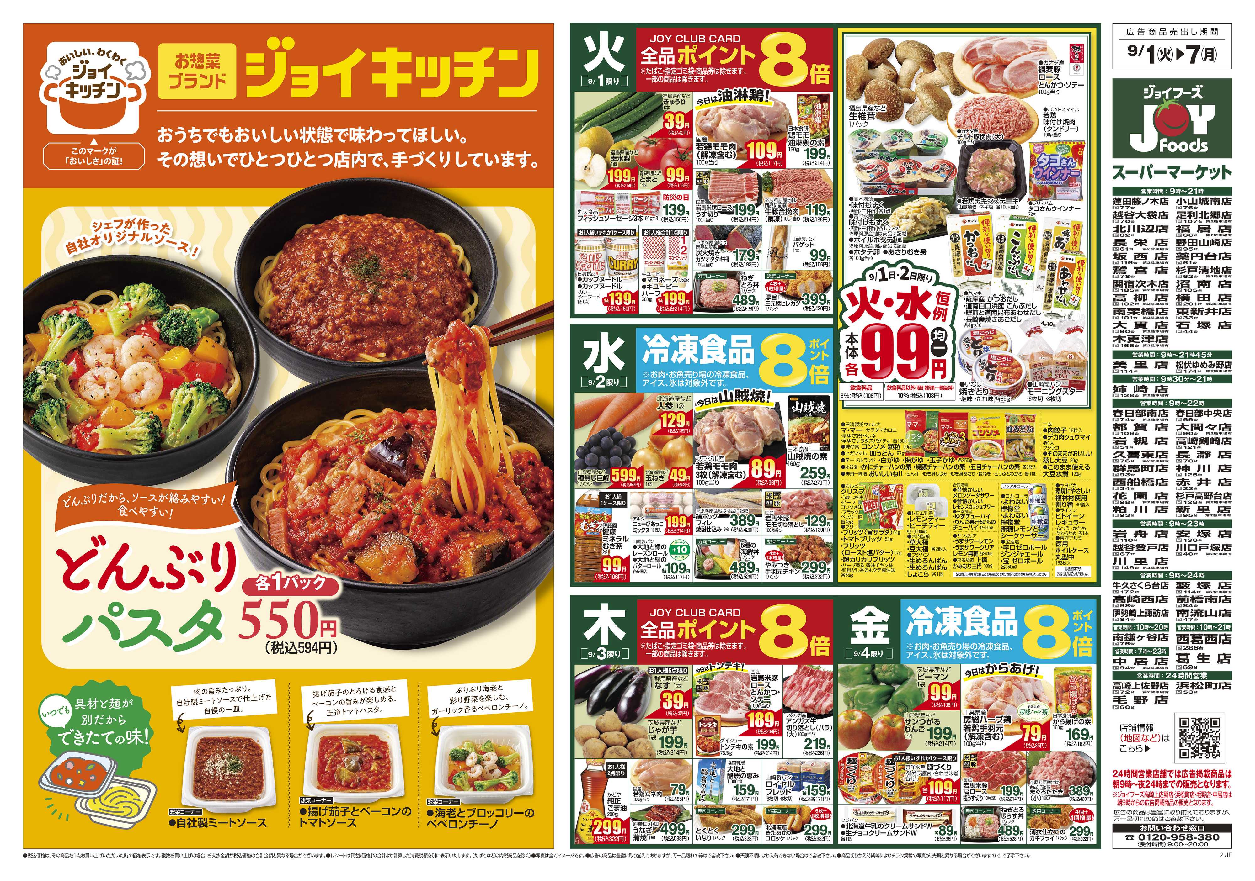 ジョイフーズ 9/1～9/7