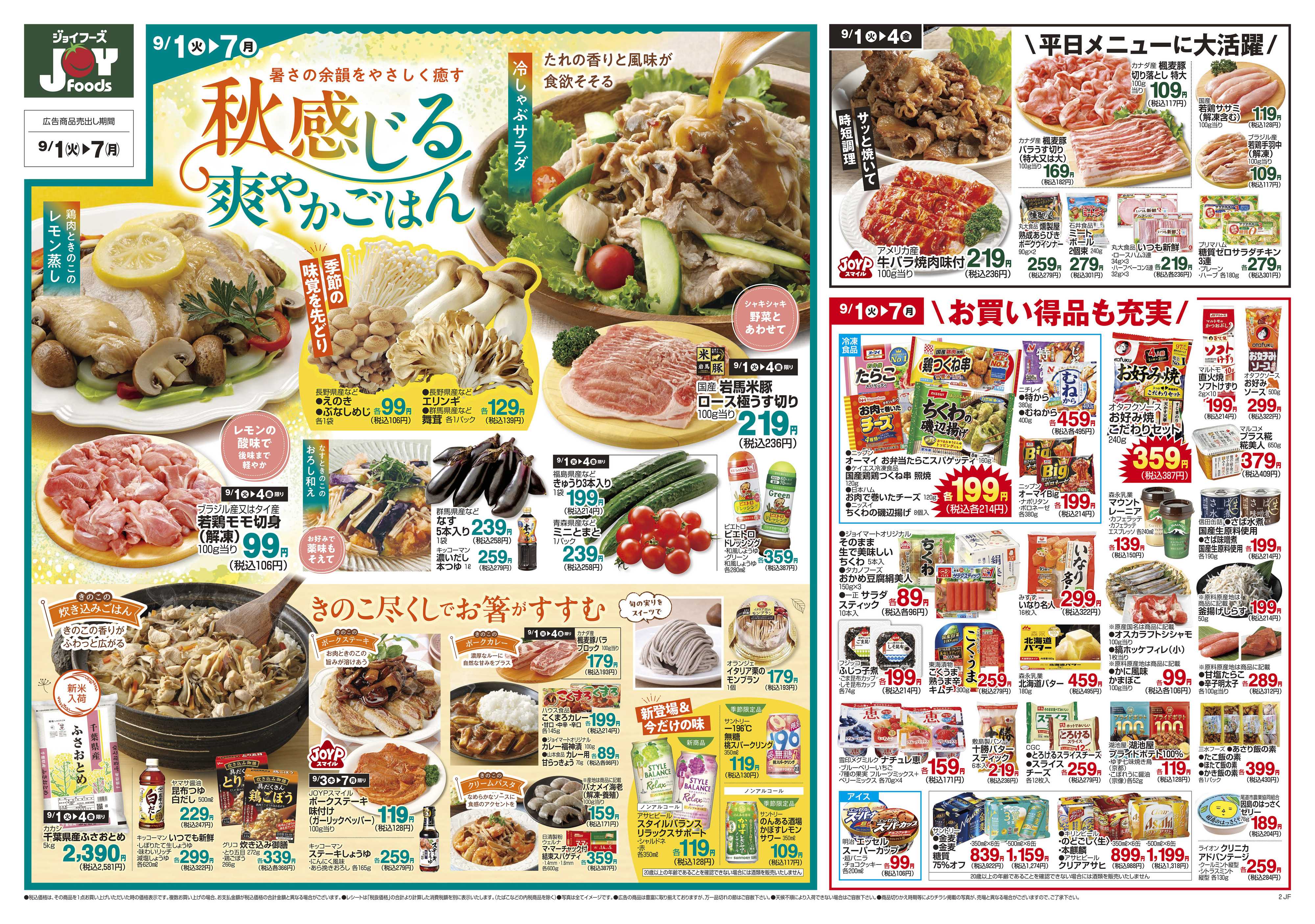 ジョイフーズ 9/1～9/7