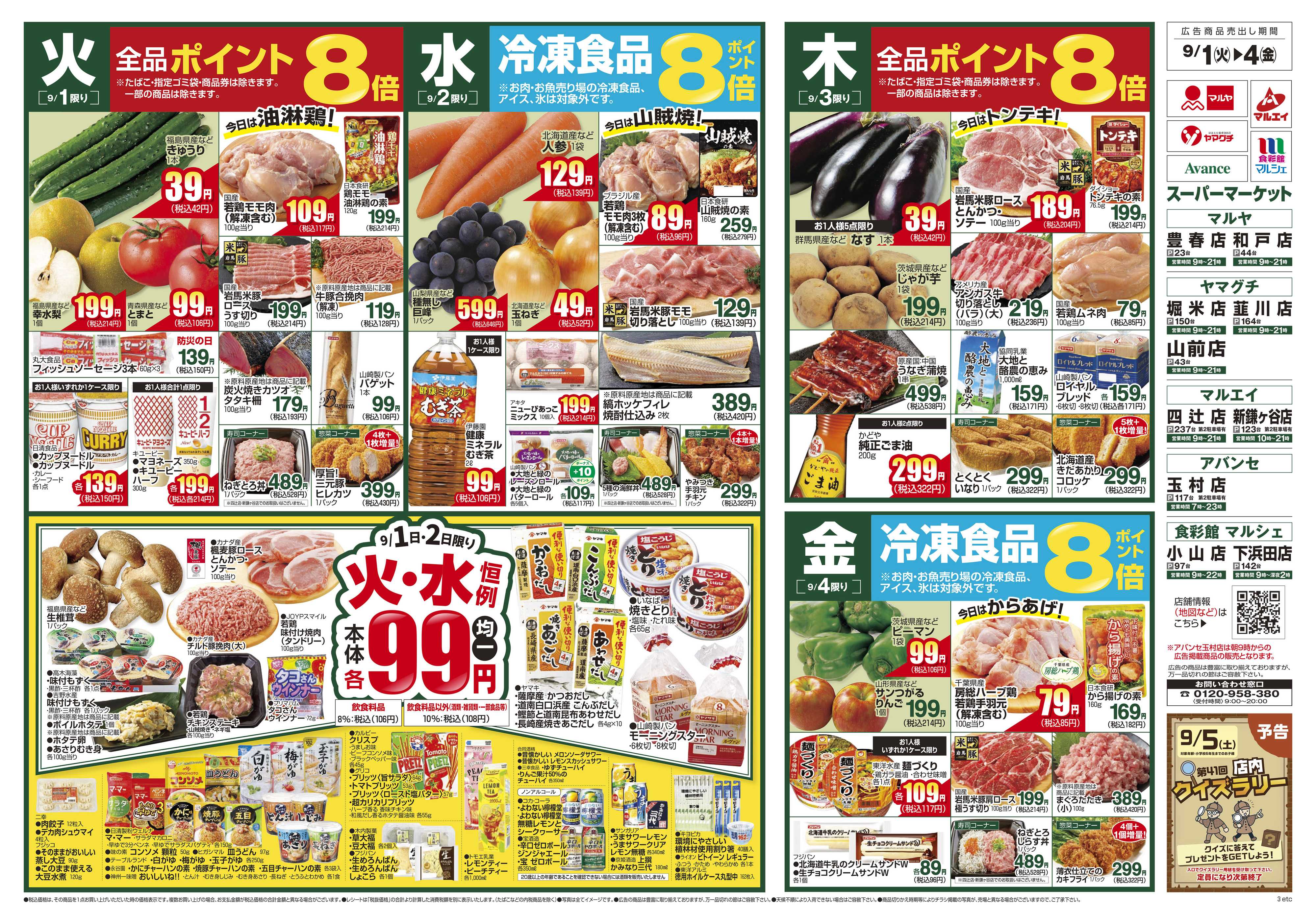 マルエイ 9/1～9/7