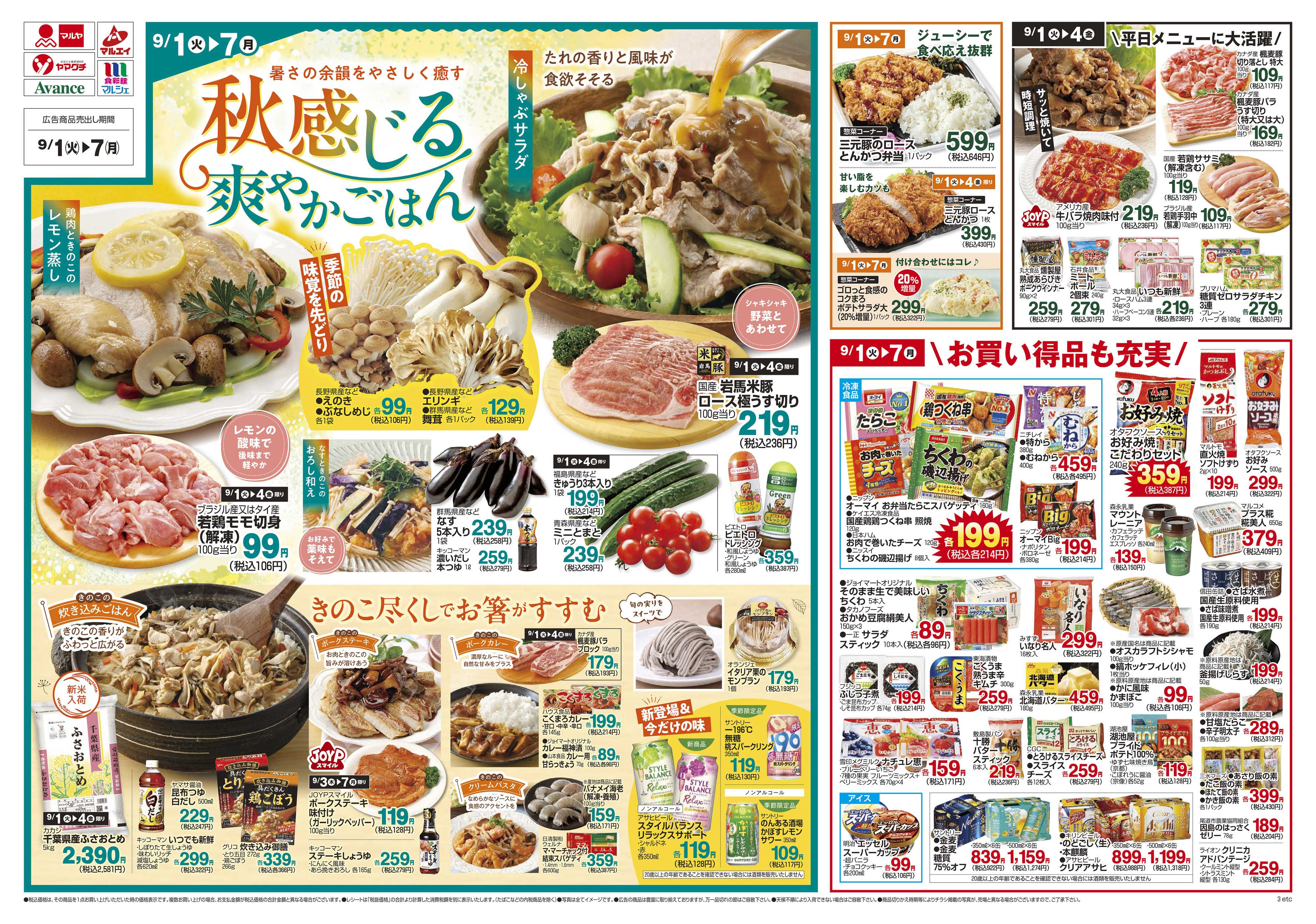 マルエイ 9/1～9/7