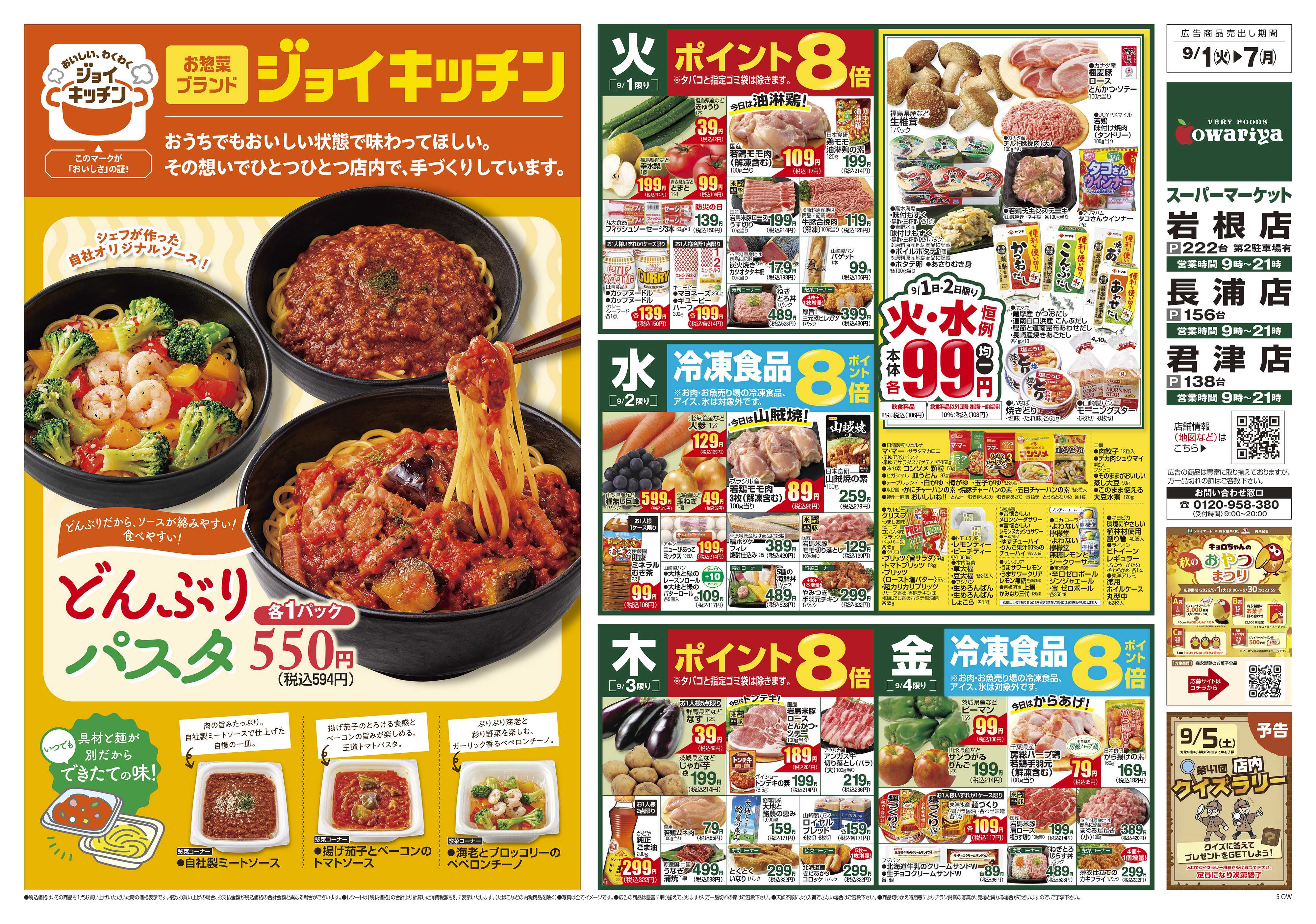 尾張屋 9/1～9/7