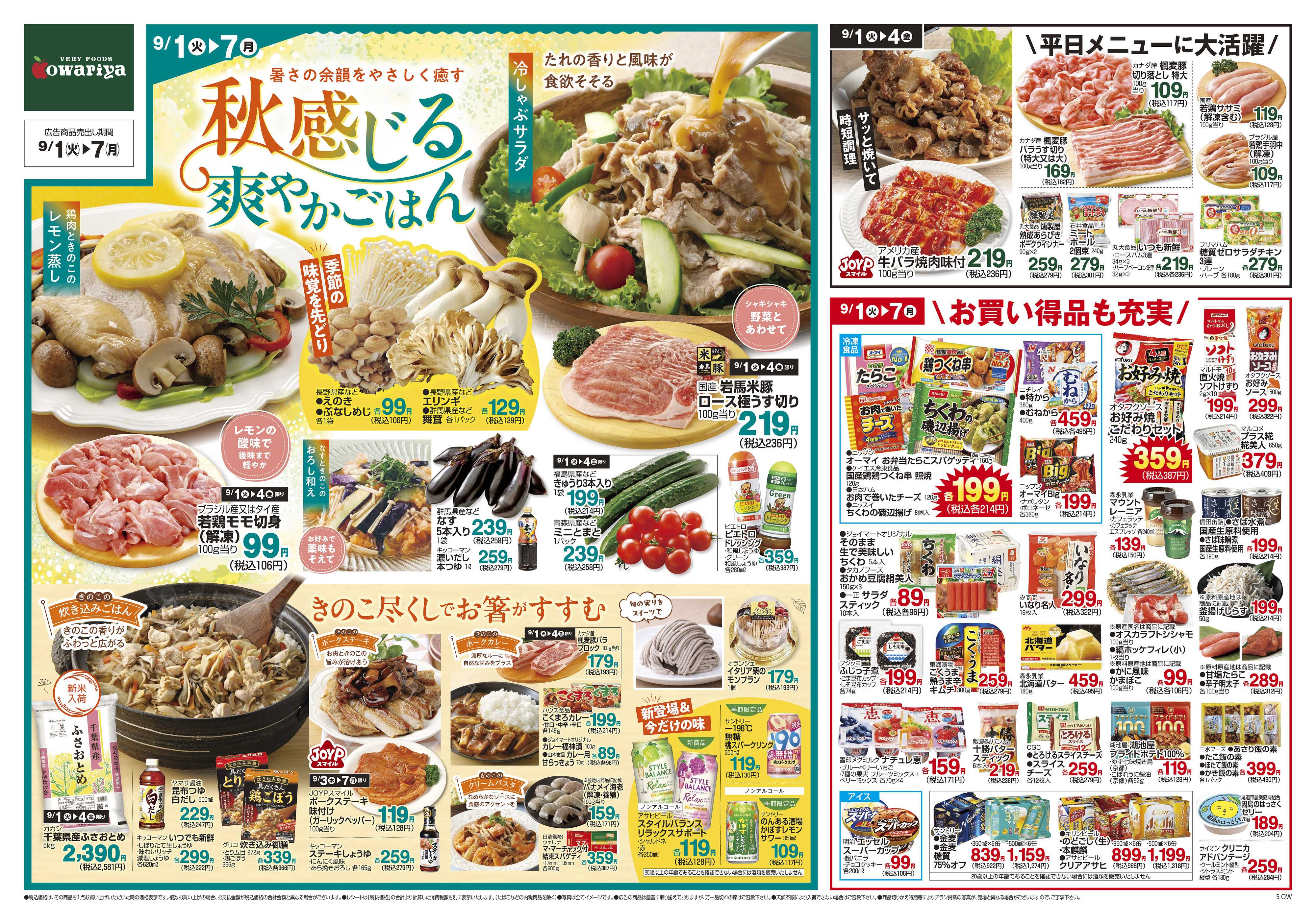 尾張屋 9/1～9/7