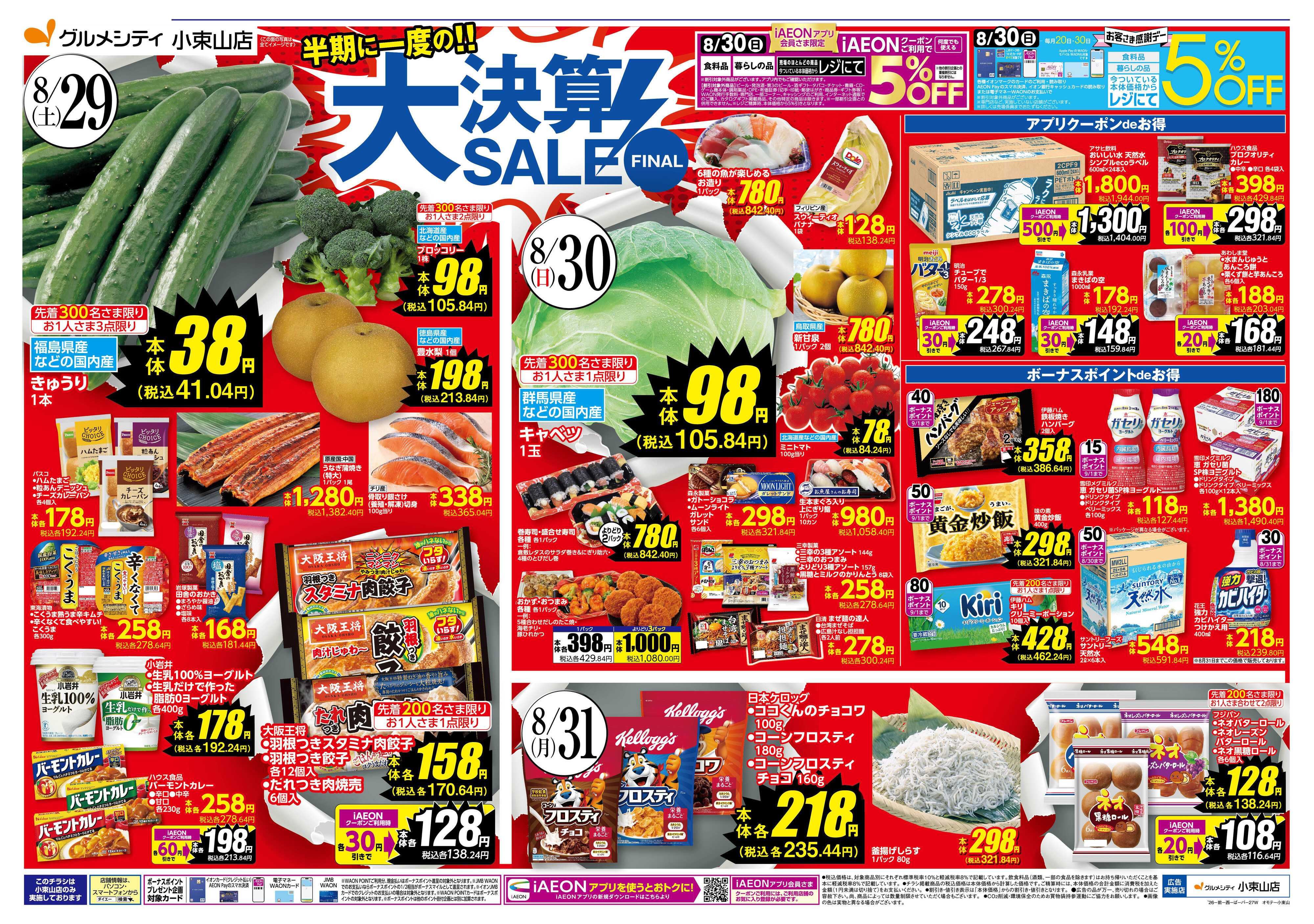 グルメシティ 【半期に一度の大決算SALE！30日はお客さま感謝デー】