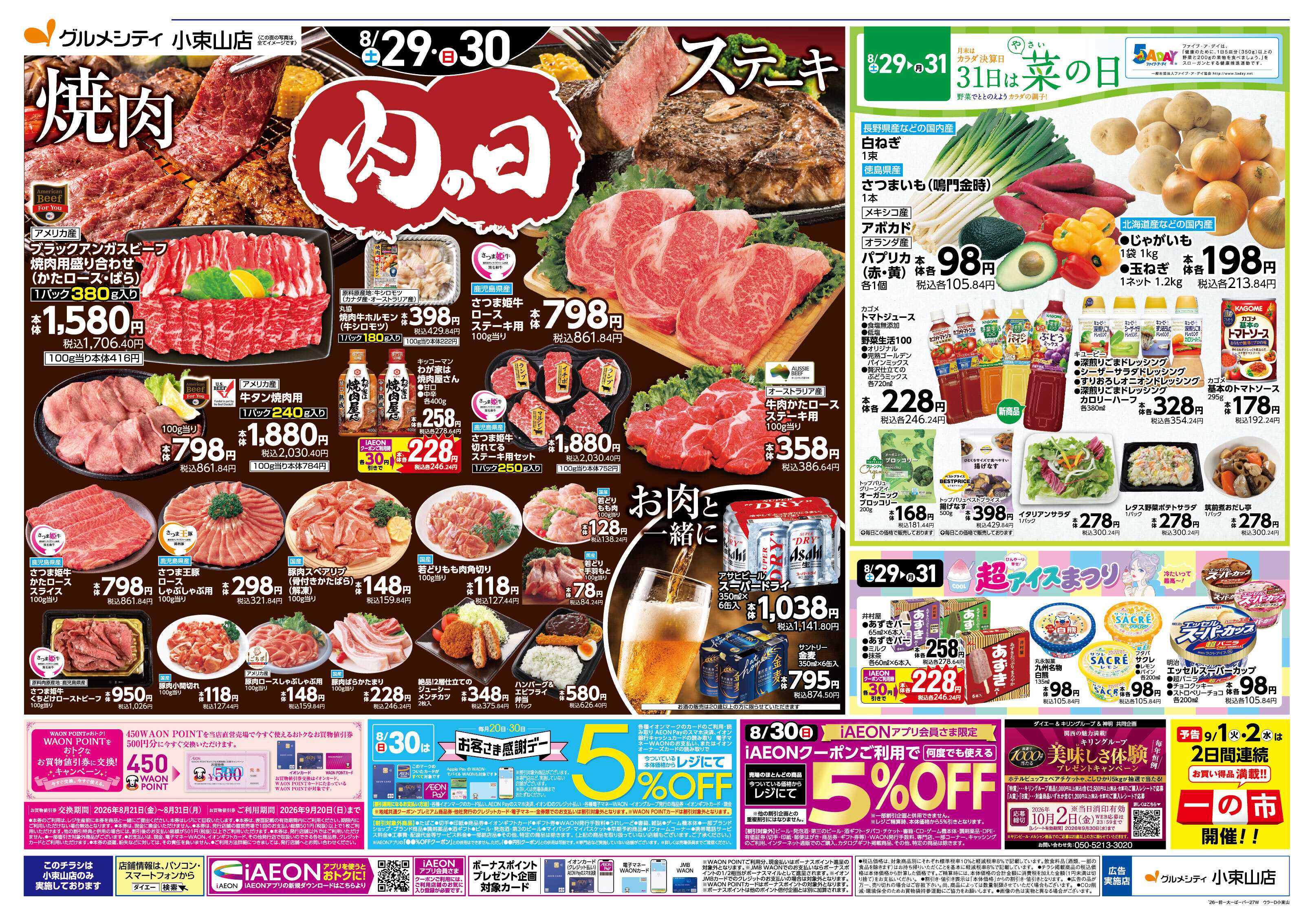 グルメシティ 【半期に一度の大決算SALE！30日はお客さま感謝デー】