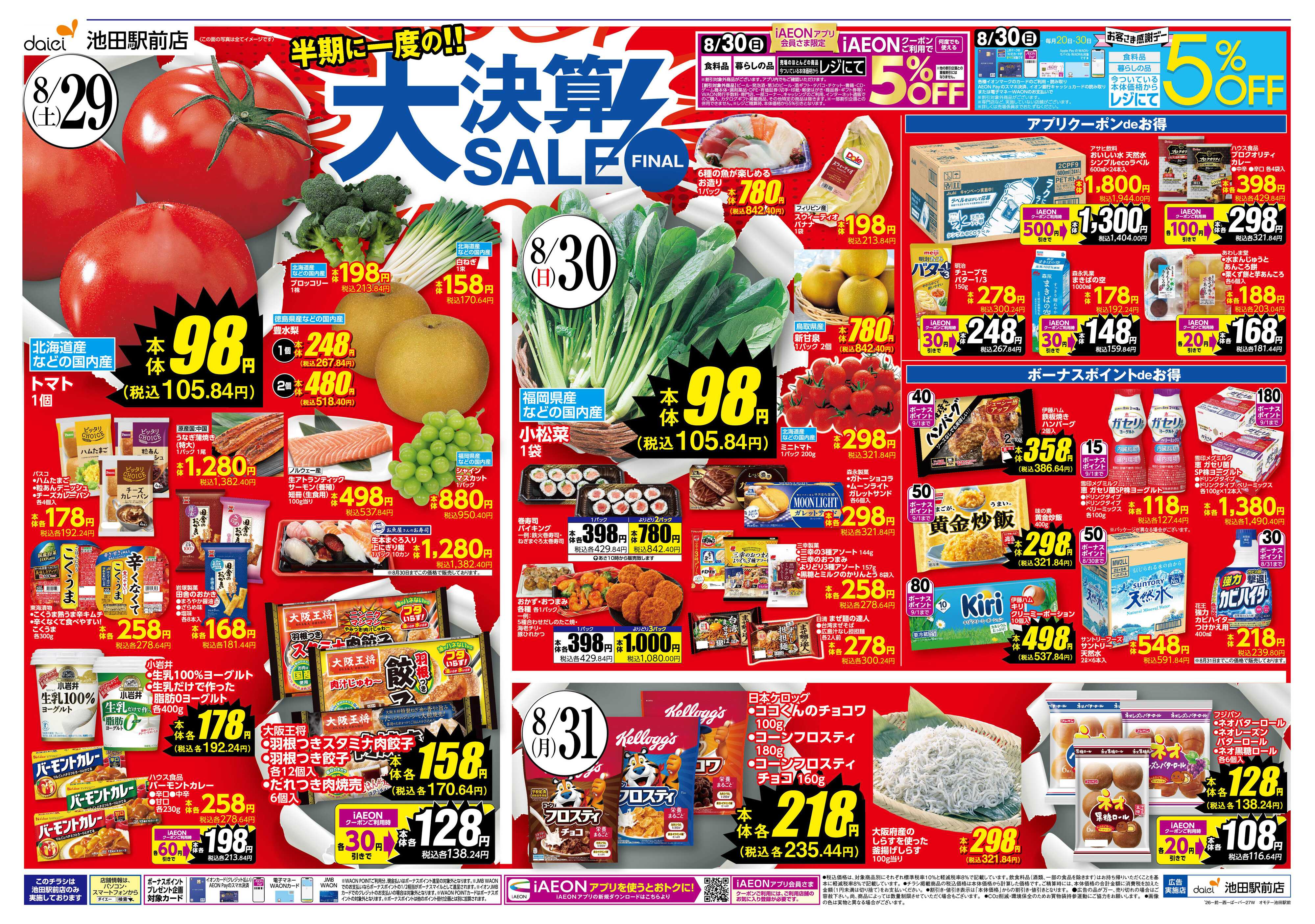 ダイエー 【半期に一度の大決算SALE！30日はお客さま感謝デー】