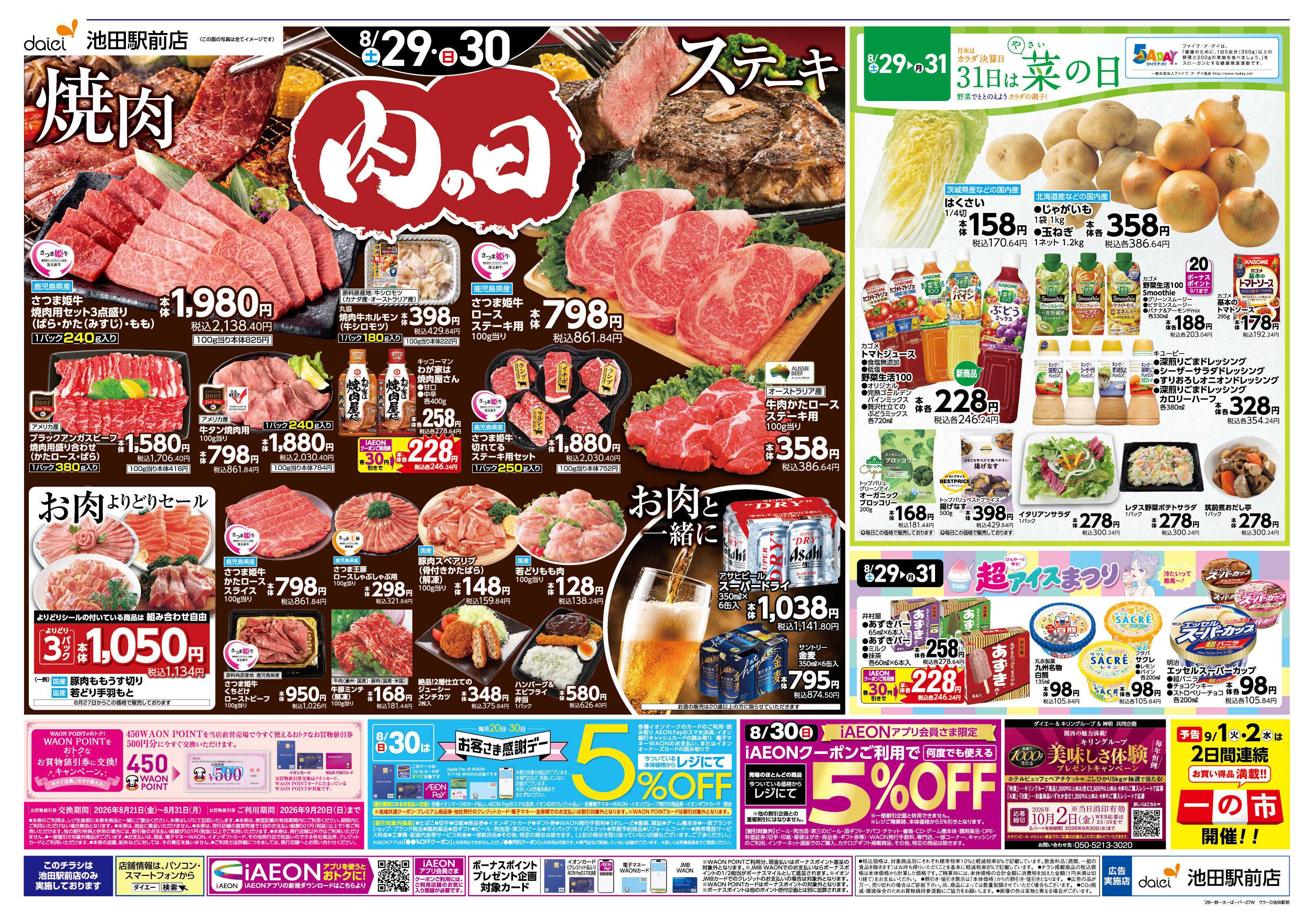 ダイエー 【半期に一度の大決算SALE！30日はお客さま感謝デー】