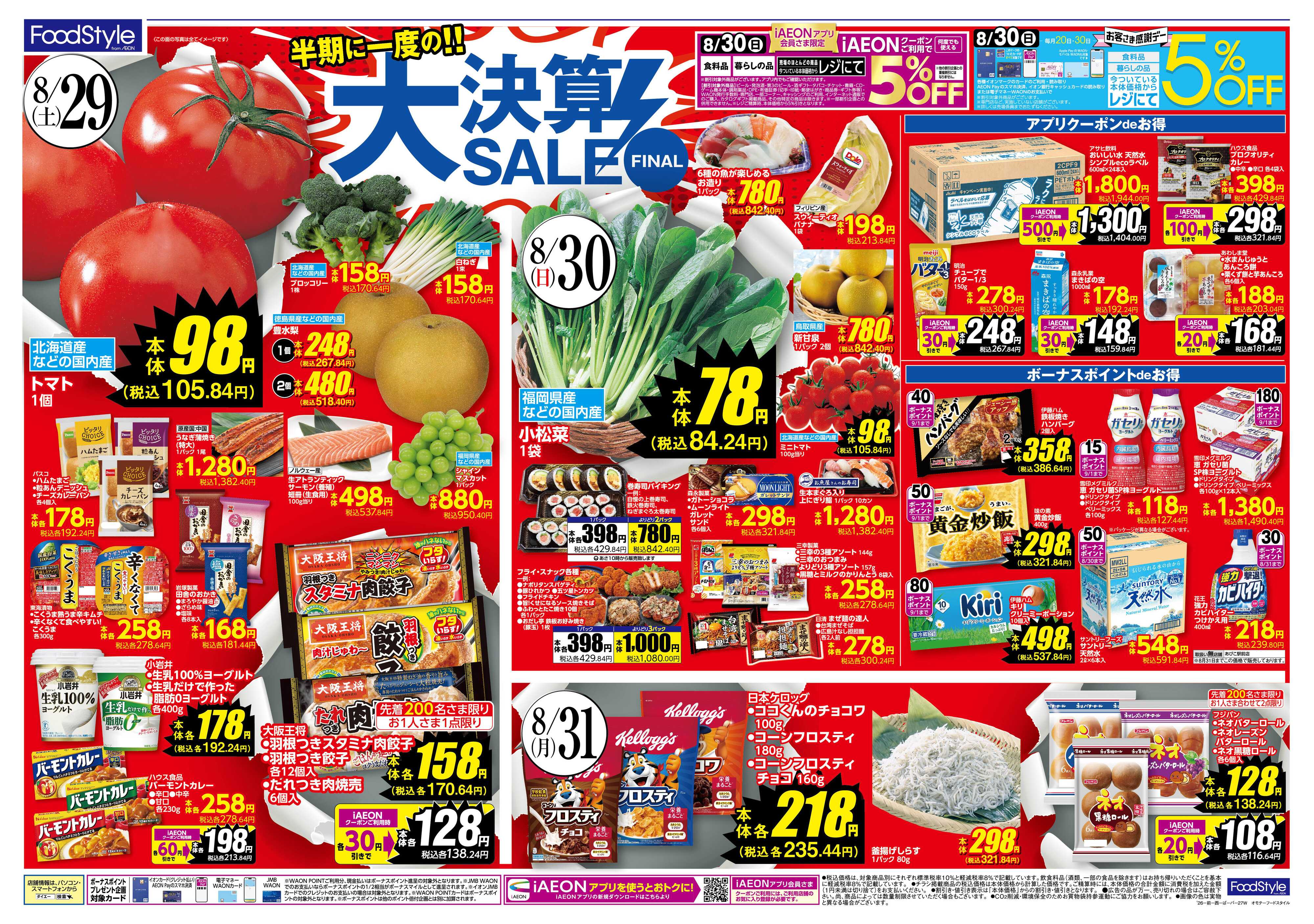 フードスタイル 【半期に一度の大決算SALE！30日はお客さま感謝デー】