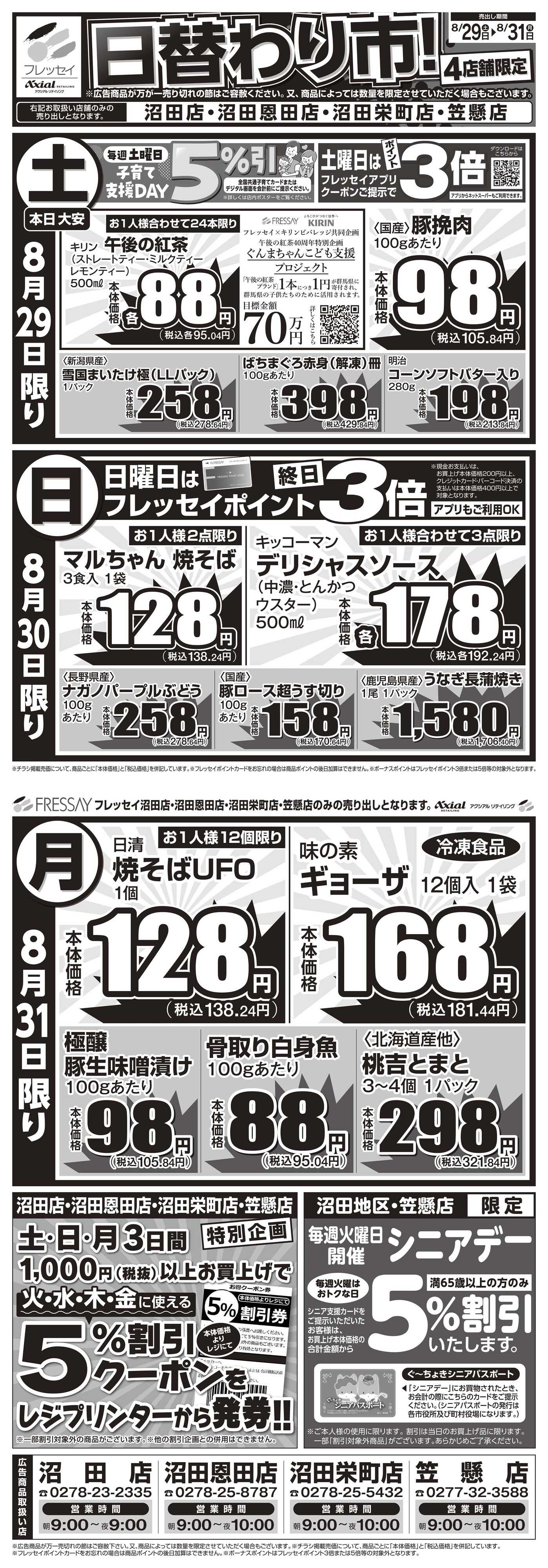 フレッセイ 店舗限定チラシ