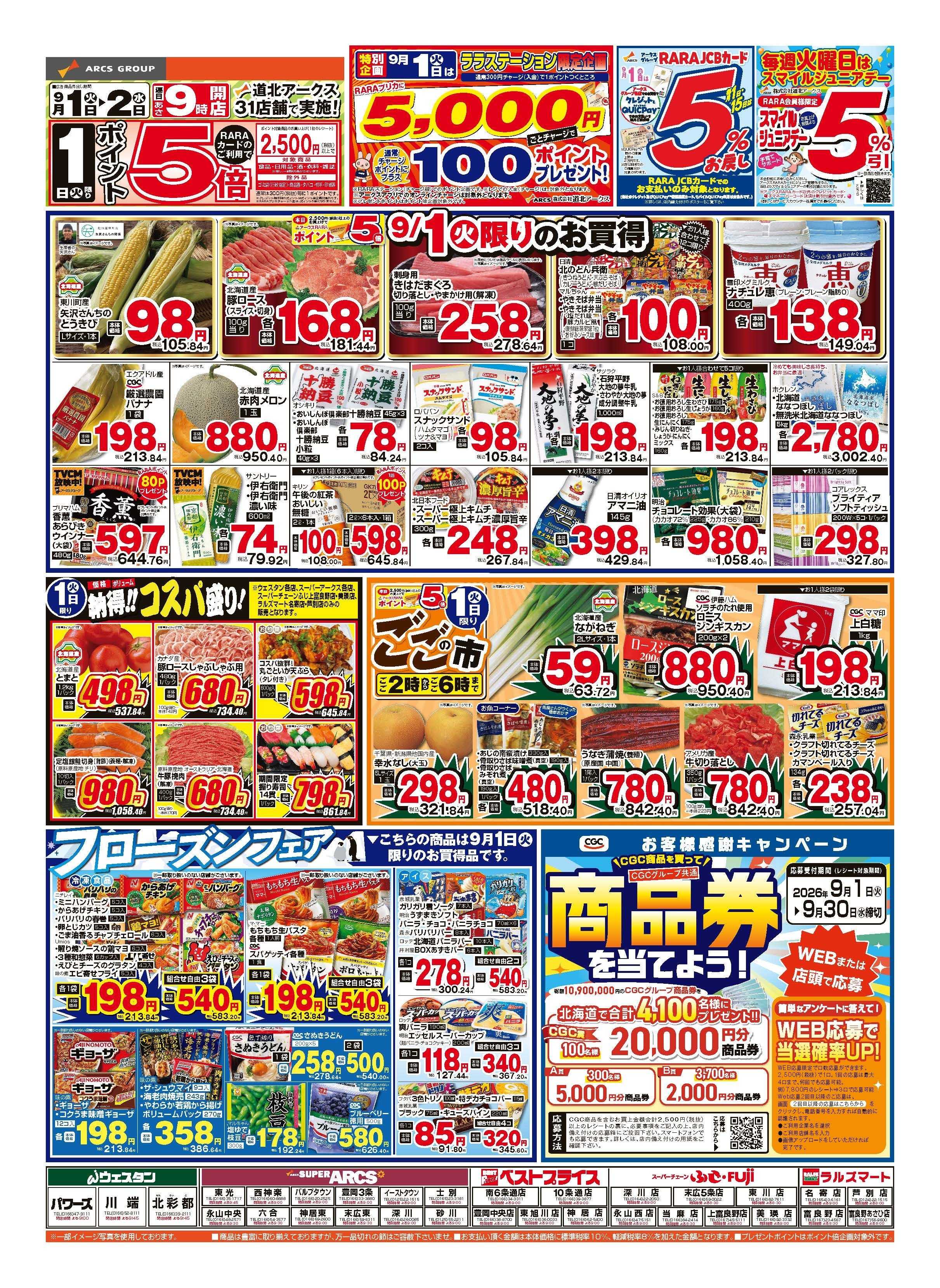 スーパーチェーンふじ 9月1～2日　1日はポイント5倍