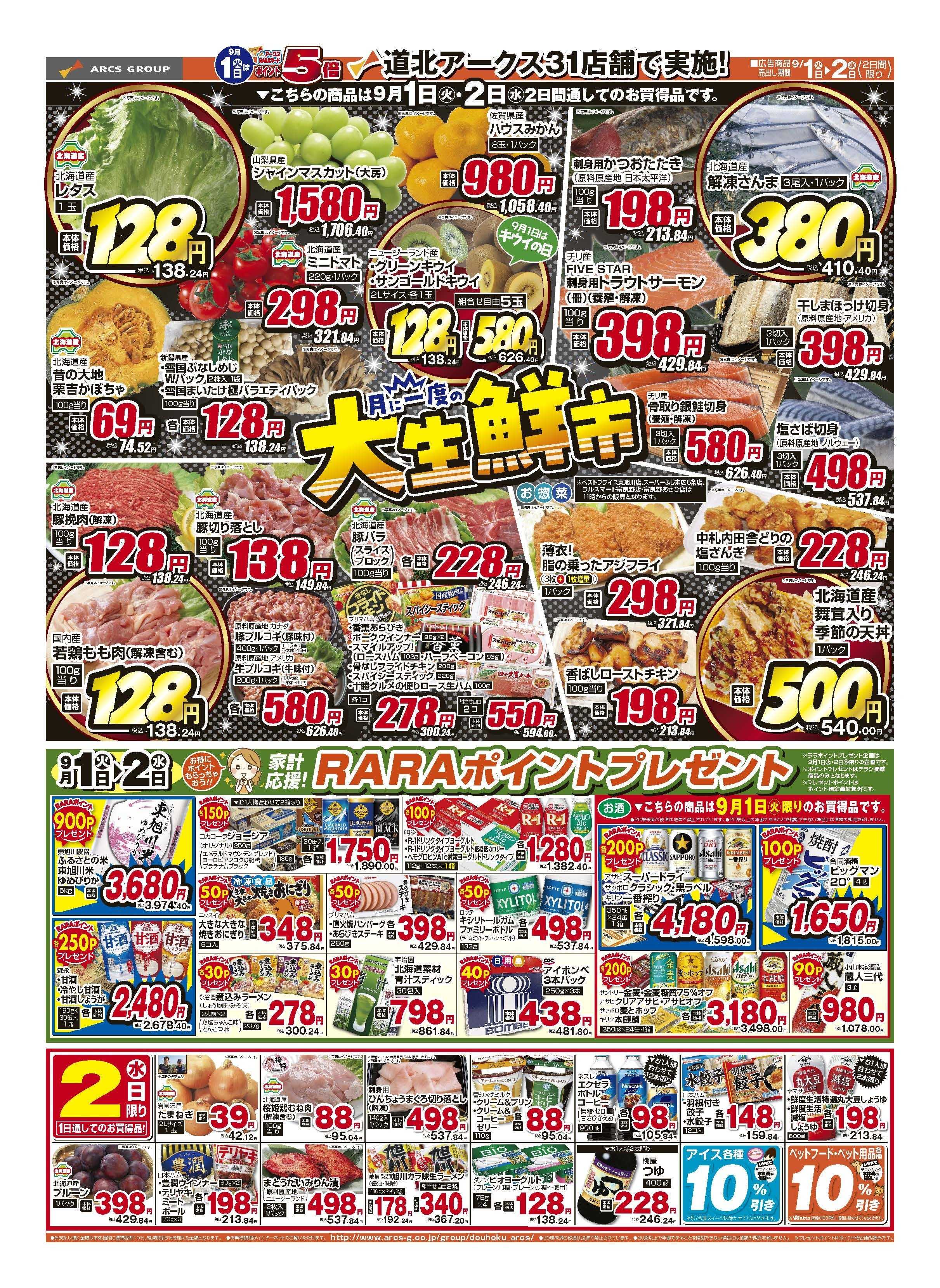 スーパーチェーンふじ 9月1～2日　1日はポイント5倍