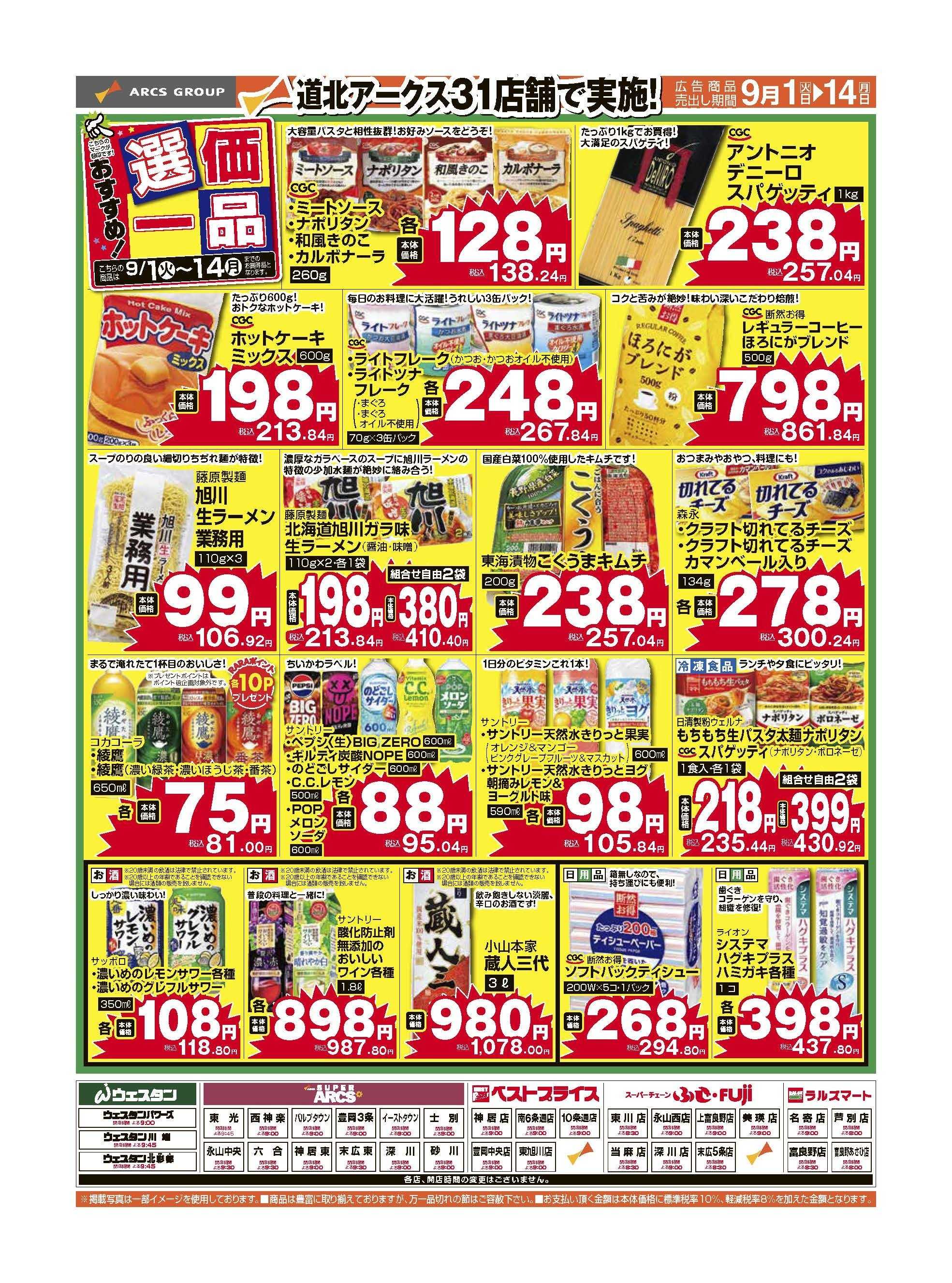 スーパーチェーンふじ ９月　おすすめ選価一品