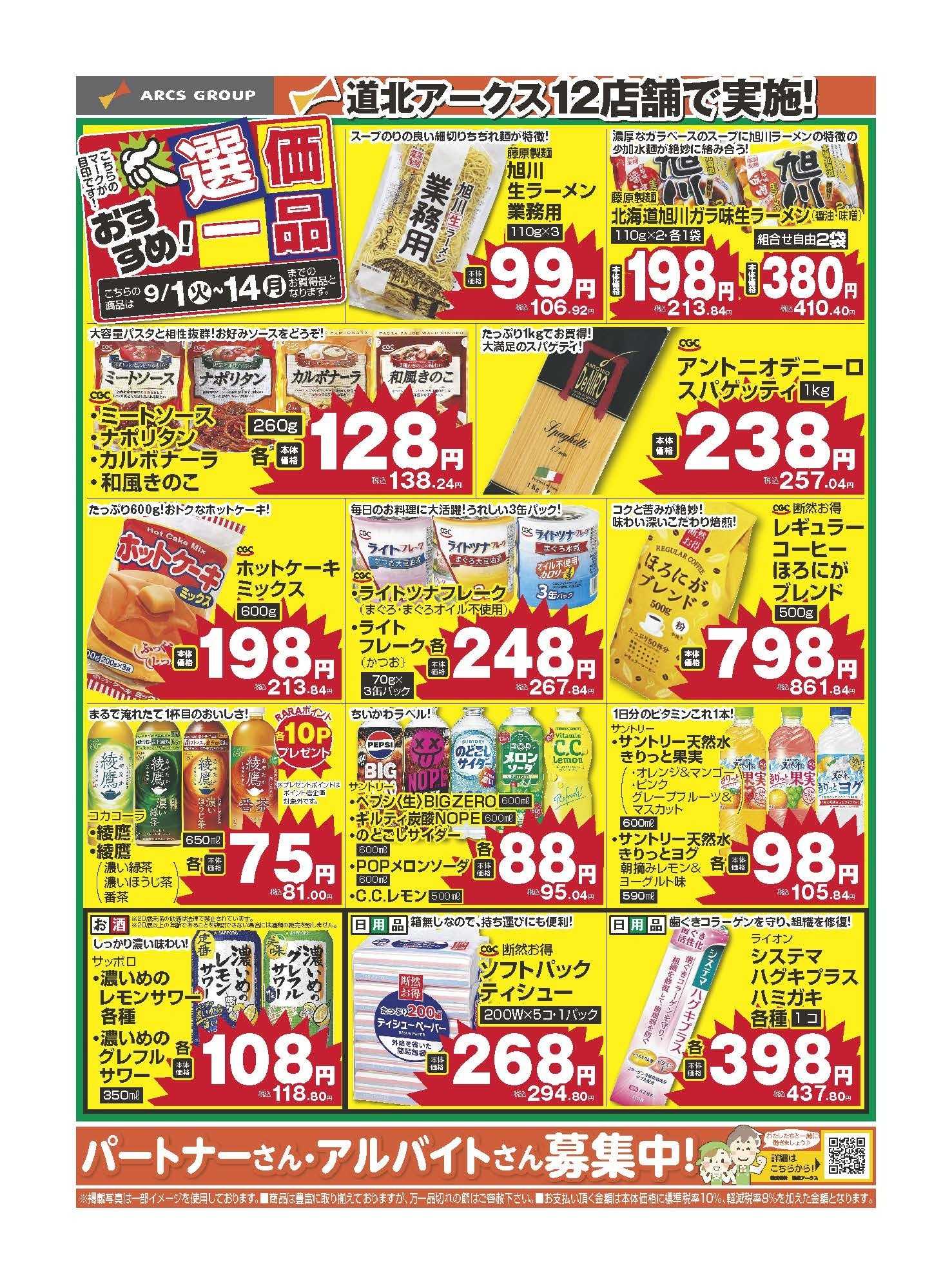 スーパーチェーンふじ 9月　おすすめ選価一品