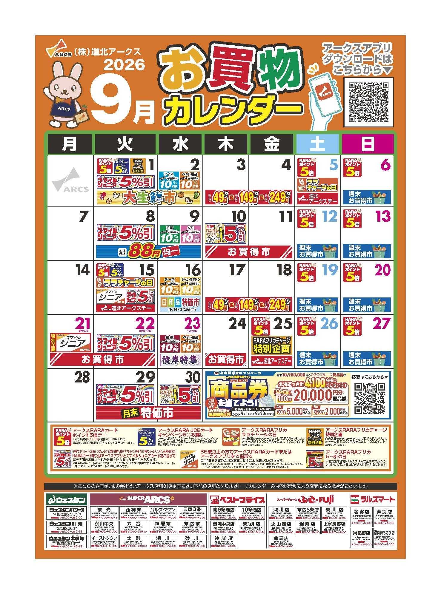 スーパーチェーンふじ ９月　お買い物カレンダー