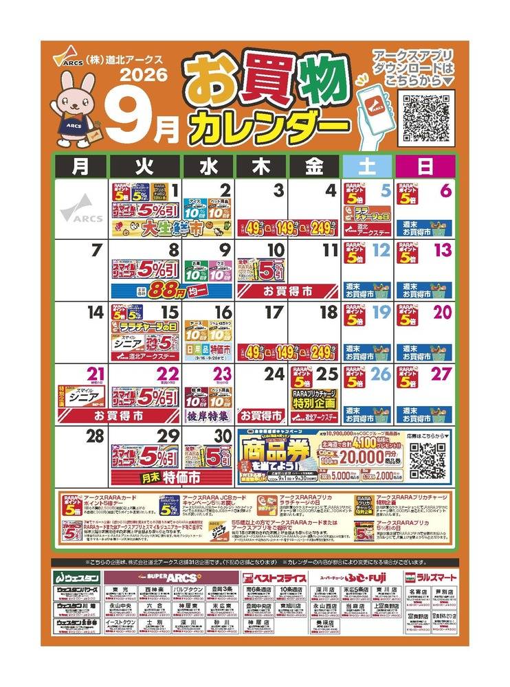 ラルズマート 芦別店の最新チラシ・セール情報 | クラシルチラシ
