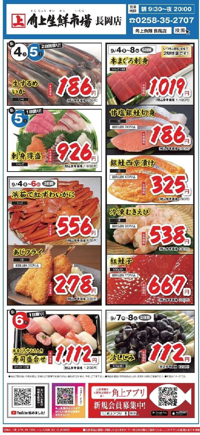 角上魚類 【角上魚類　長岡店】9/4(金)～9/8(火)チラシ
