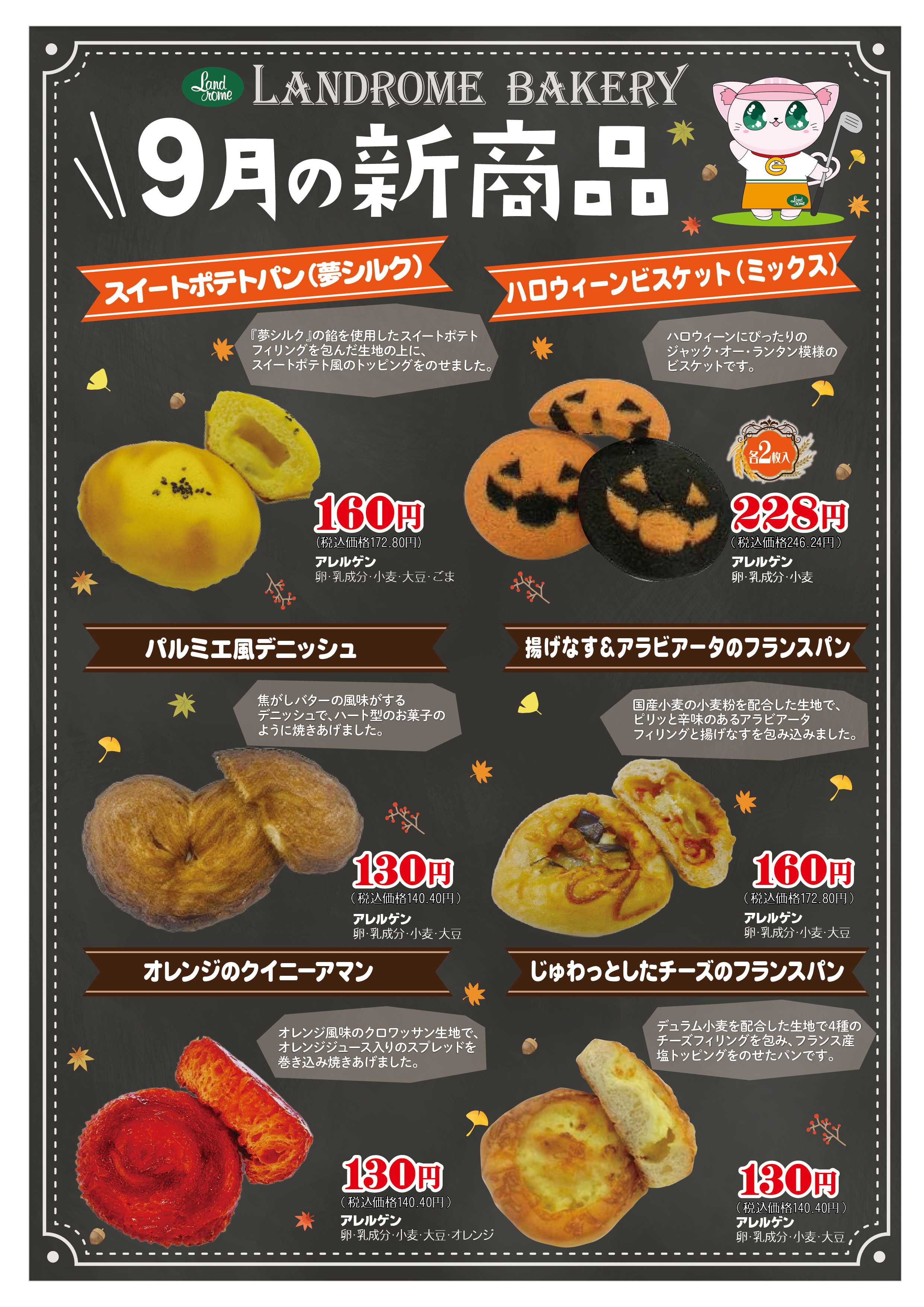 ランドローム 9月_ベーカリー新商品ポスター（木下除く）
