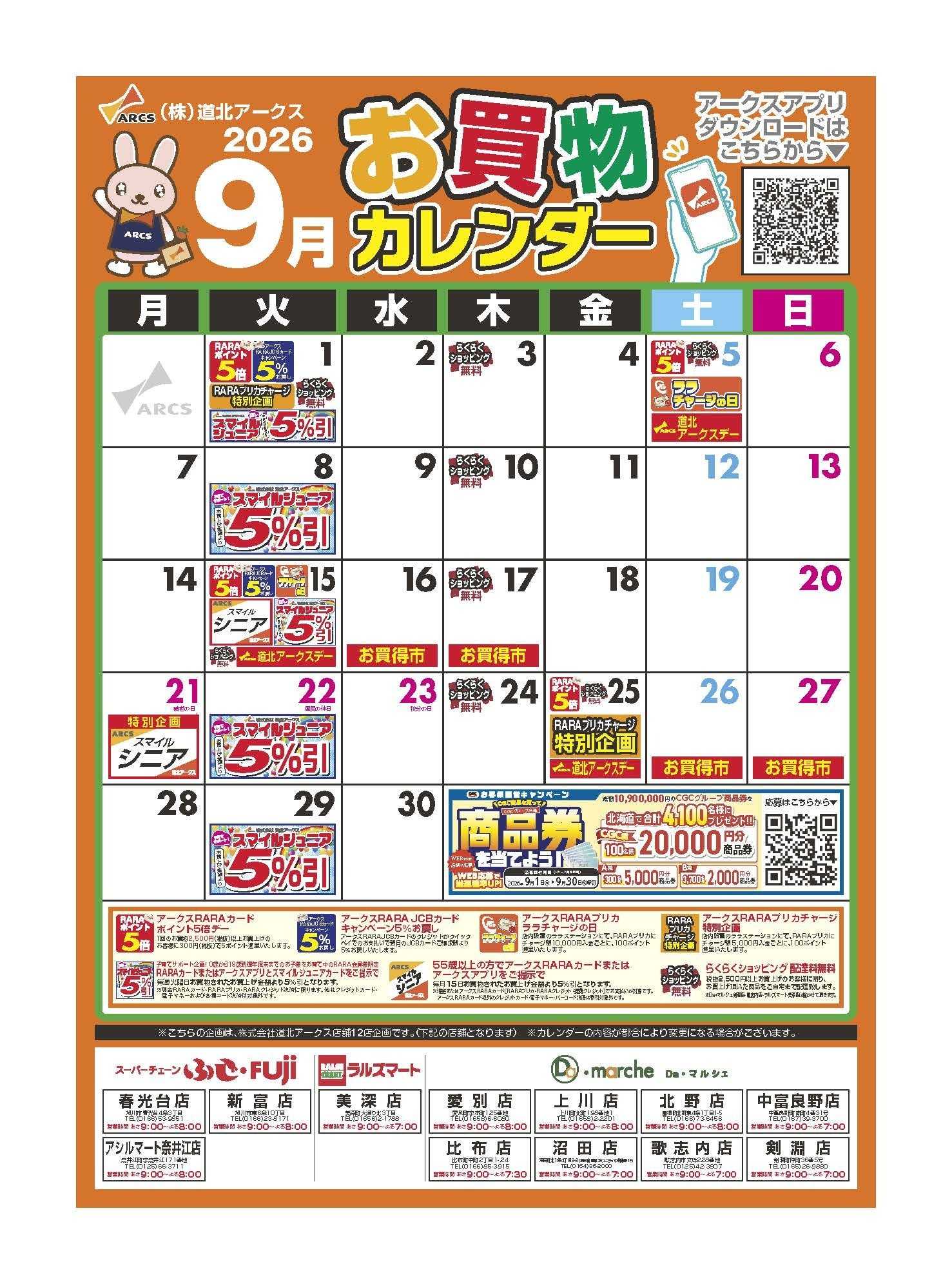 スーパーチェーンふじ ９月　お買い物カレンダー
