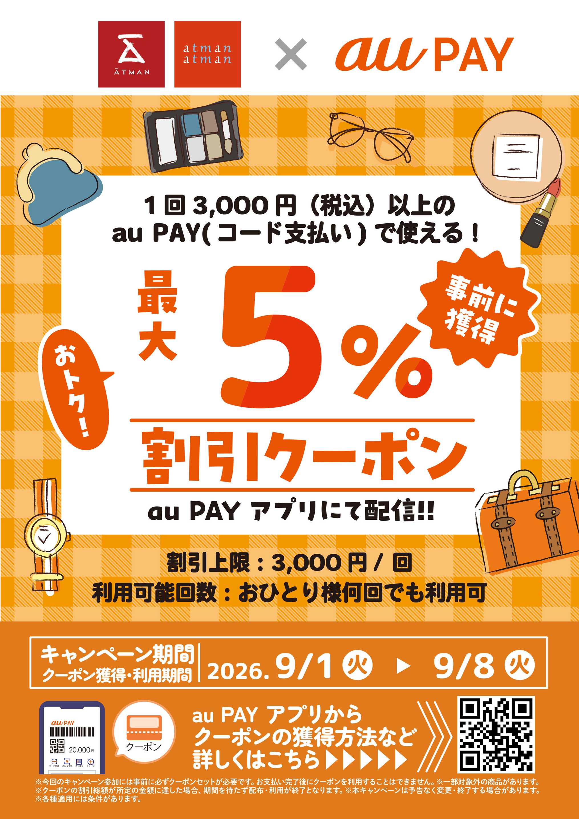 京王アートマン au PAY 最大5％割引クーポン配信について!!