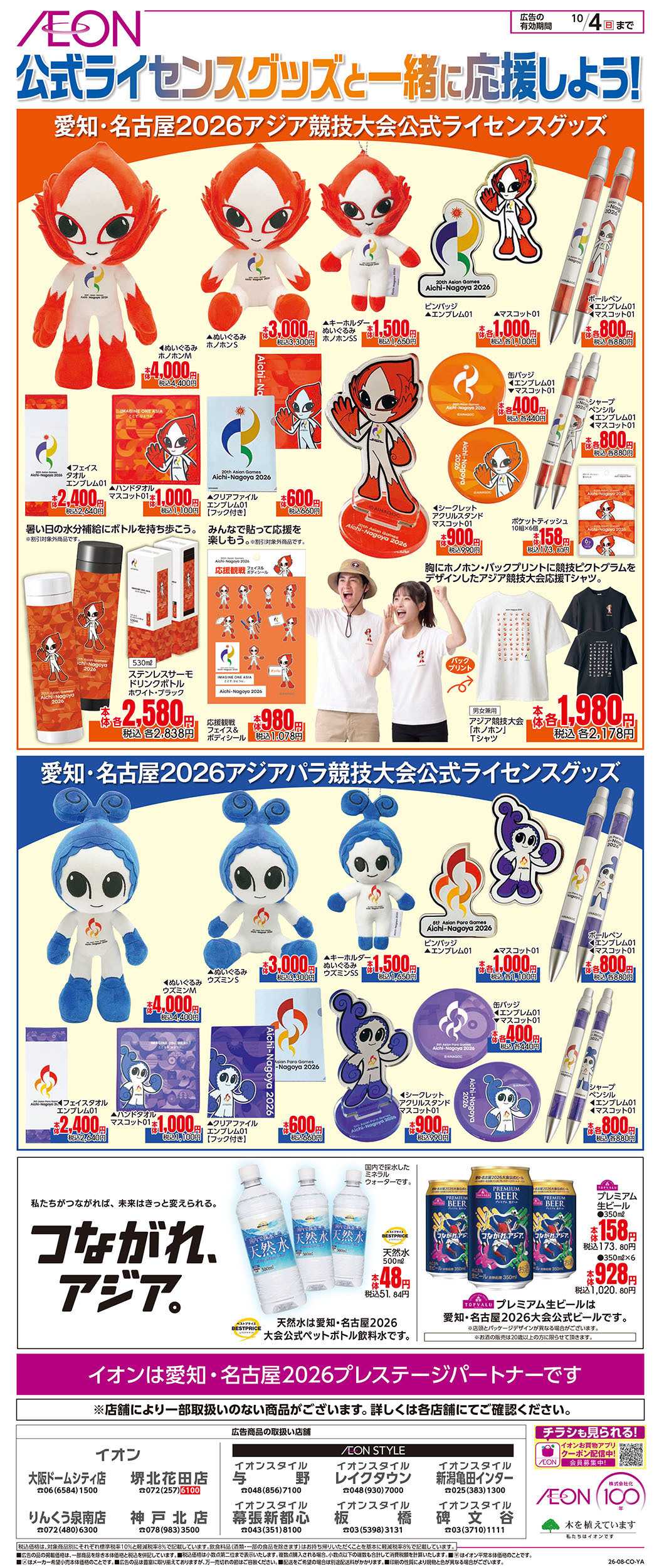 イオンスタイル 8/28号　公式ライセンスグッズと一緒に応援しよう！