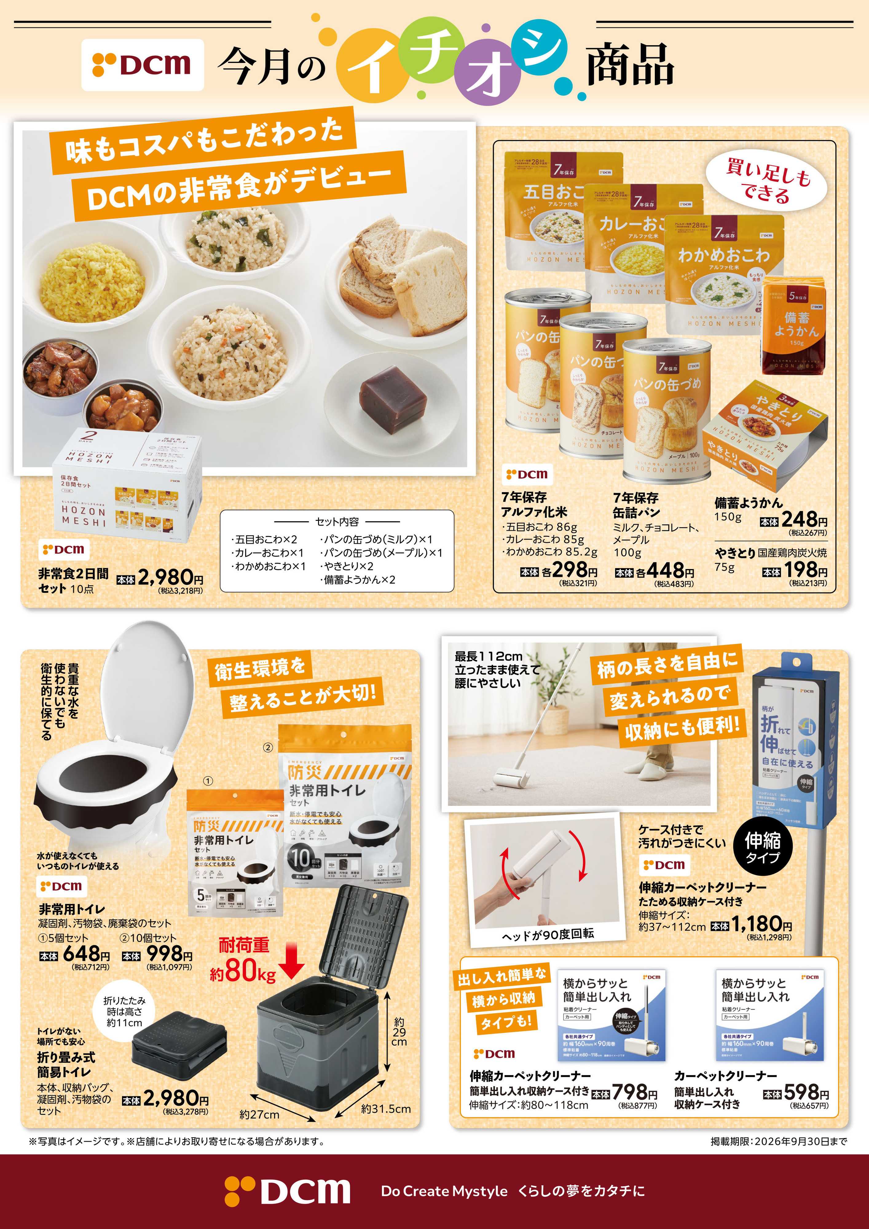 DCM DCM今月のイチオシ商品