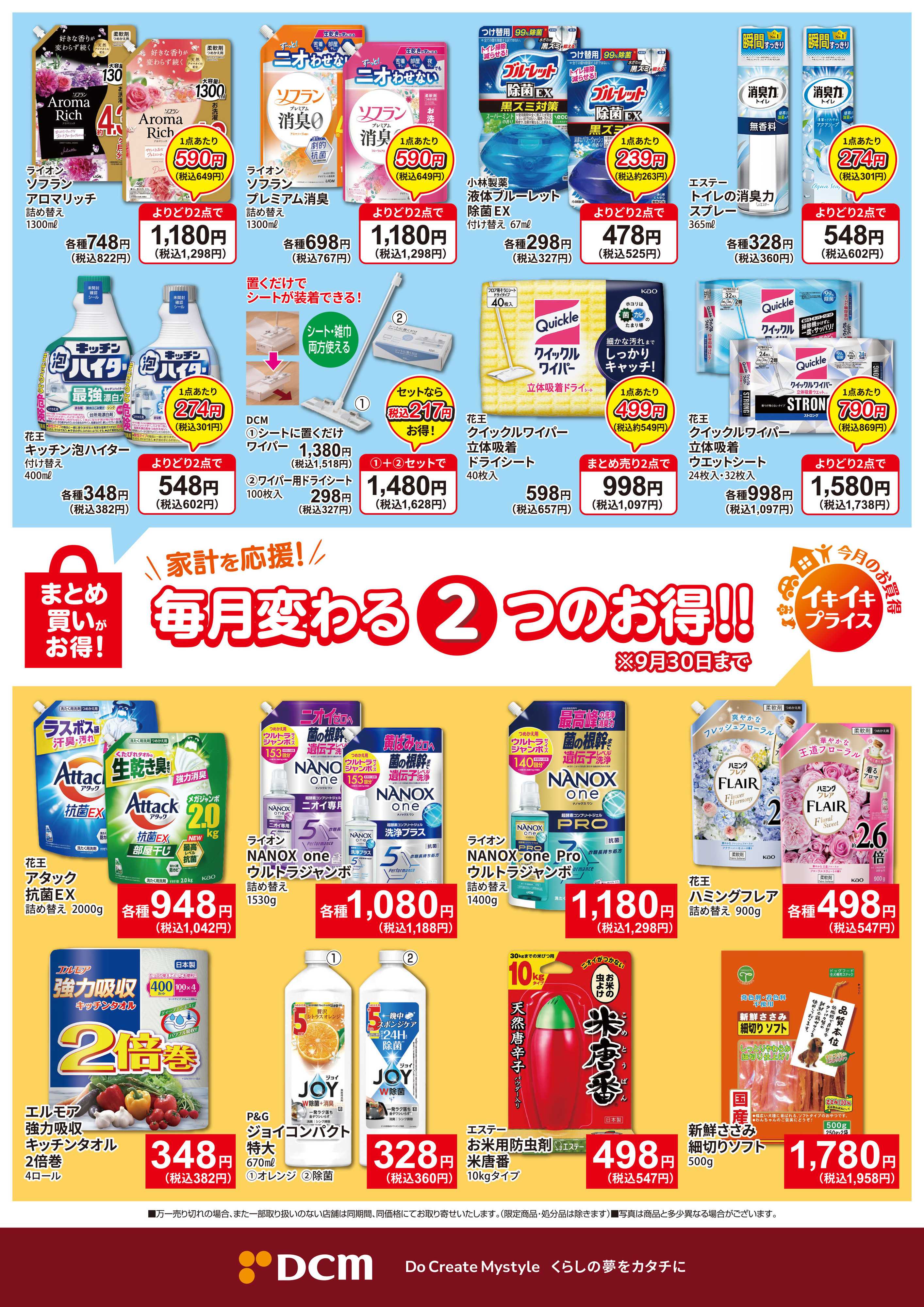DCM 今月のお買い得品
